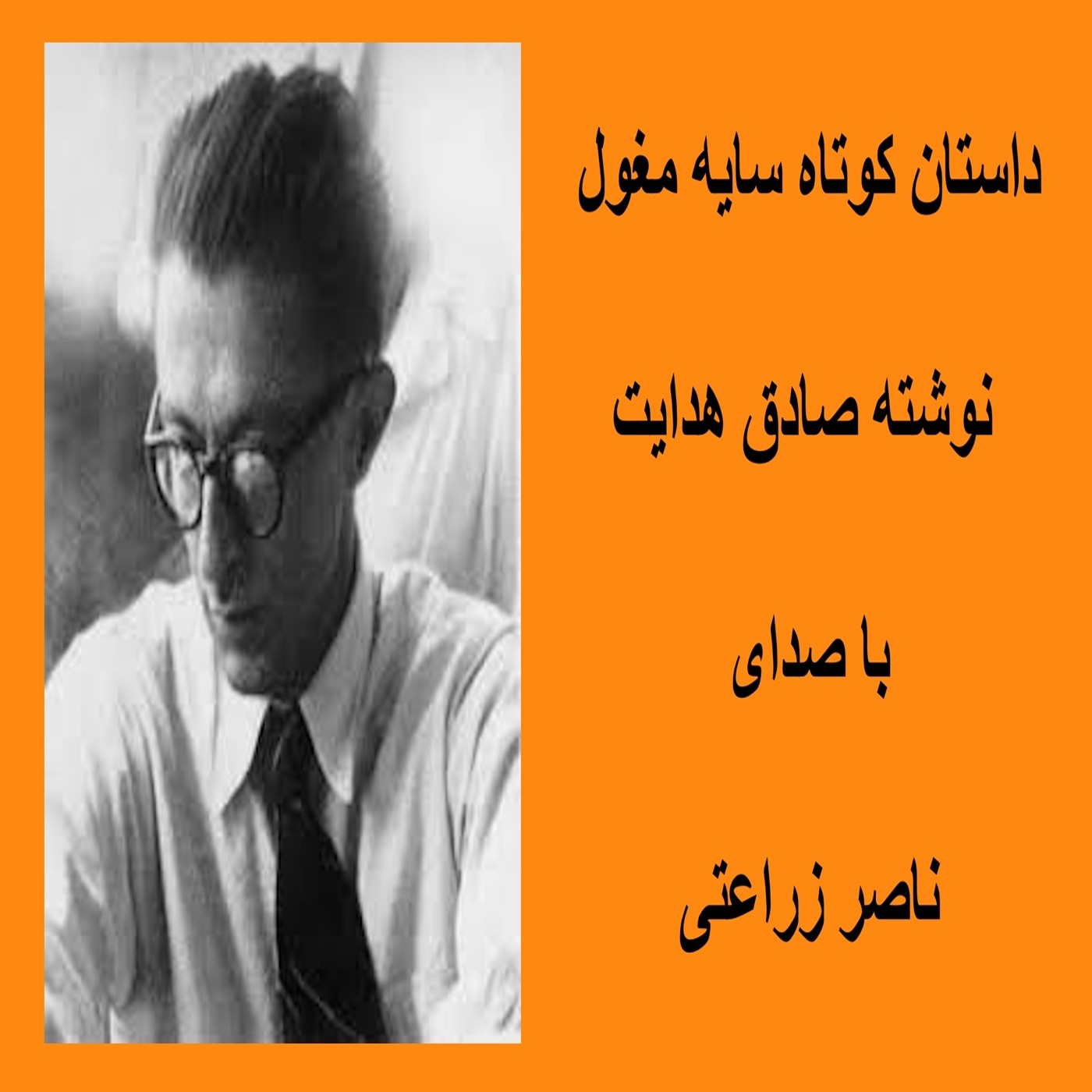 داستان کوتاه سایه مغول نوشته صادق هدایت episode artwork