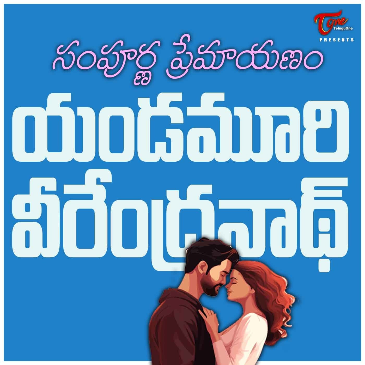Yandamoori Veerendranath - Sampoorna Premayanam (Telugu audio book)
