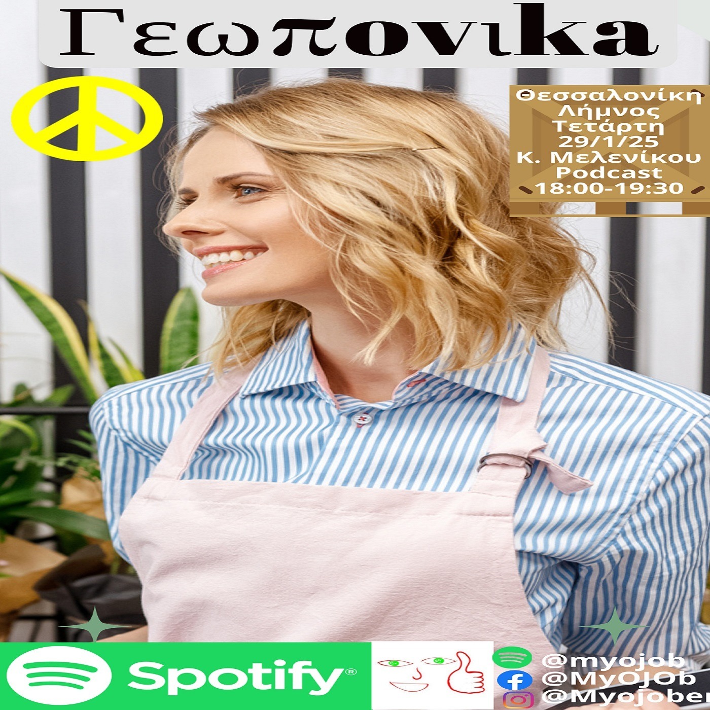 Γεωπονικά episode artwork