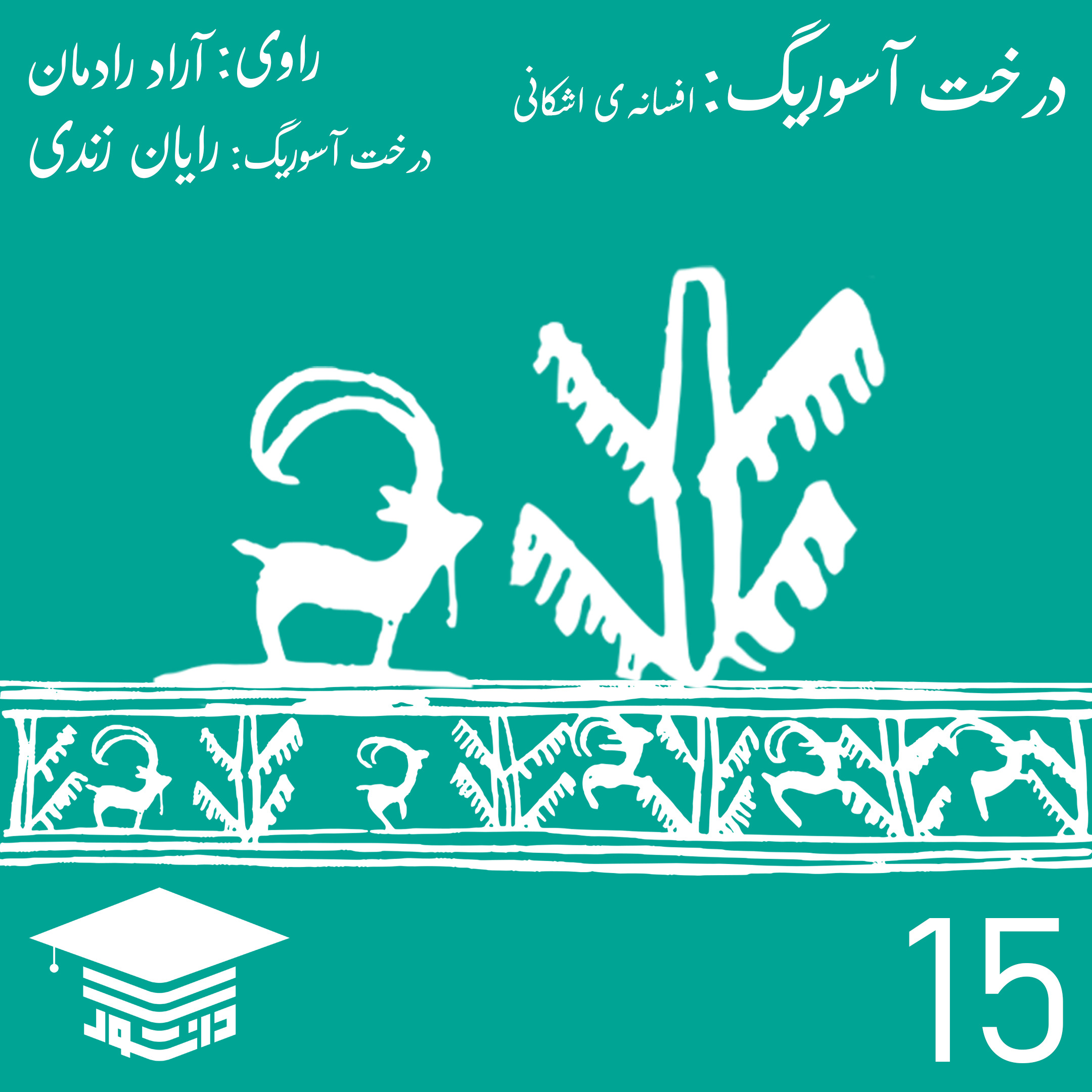 15 - درخت آسوریگ: افسانه‌ی اشکانی