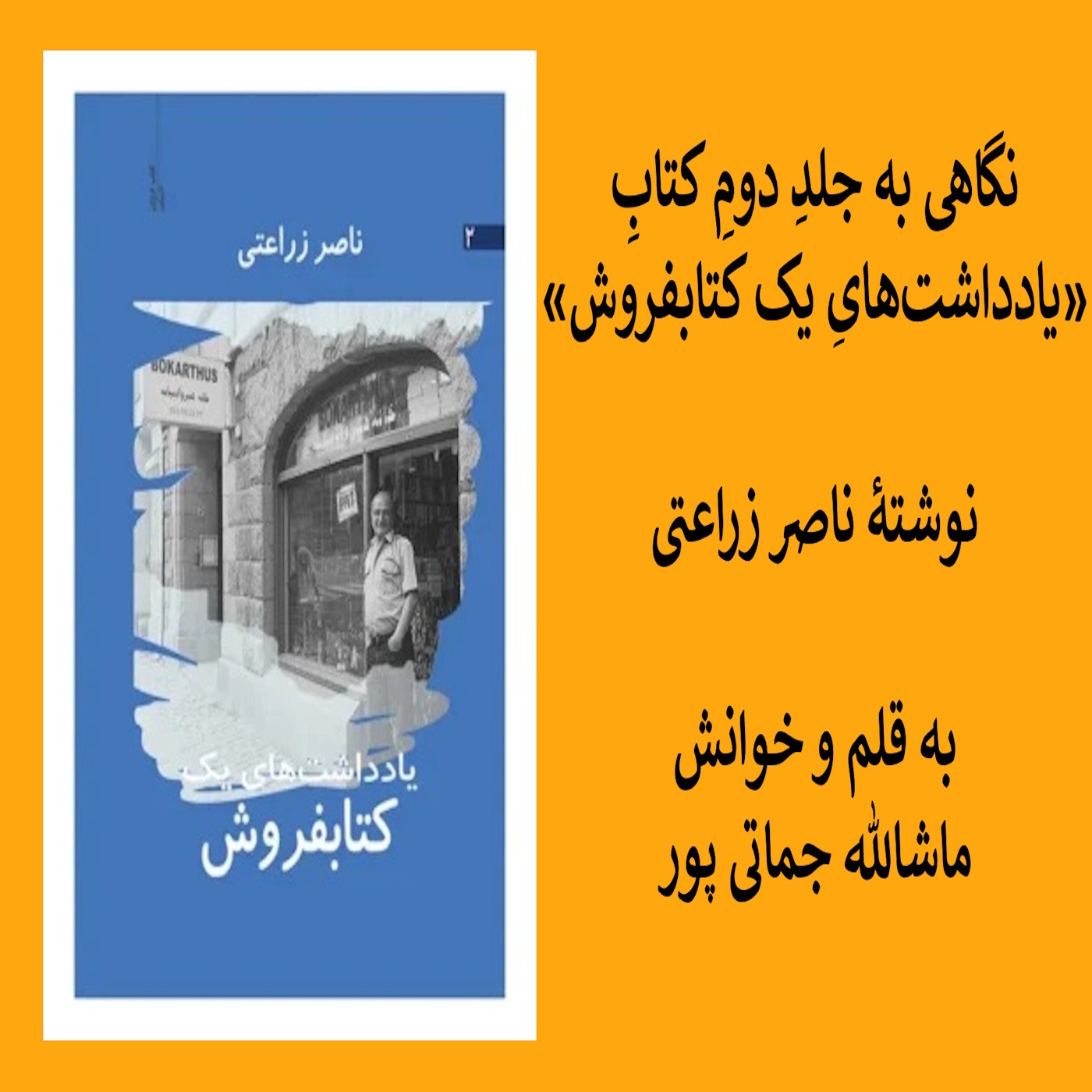 نگاهی به جلدِ دومِ کتابِ «یادداشت‌هایِ یک کتابفروش» : ماشالله جماتی پور episode artwork
