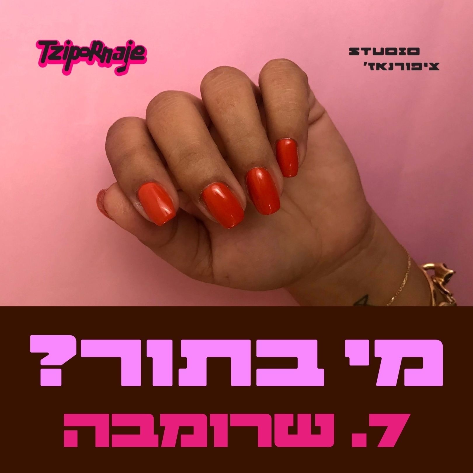 פרק 7 שרומבה