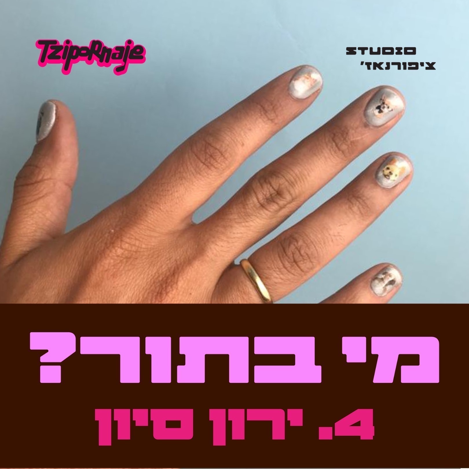 פרק 4 - ירון סיון