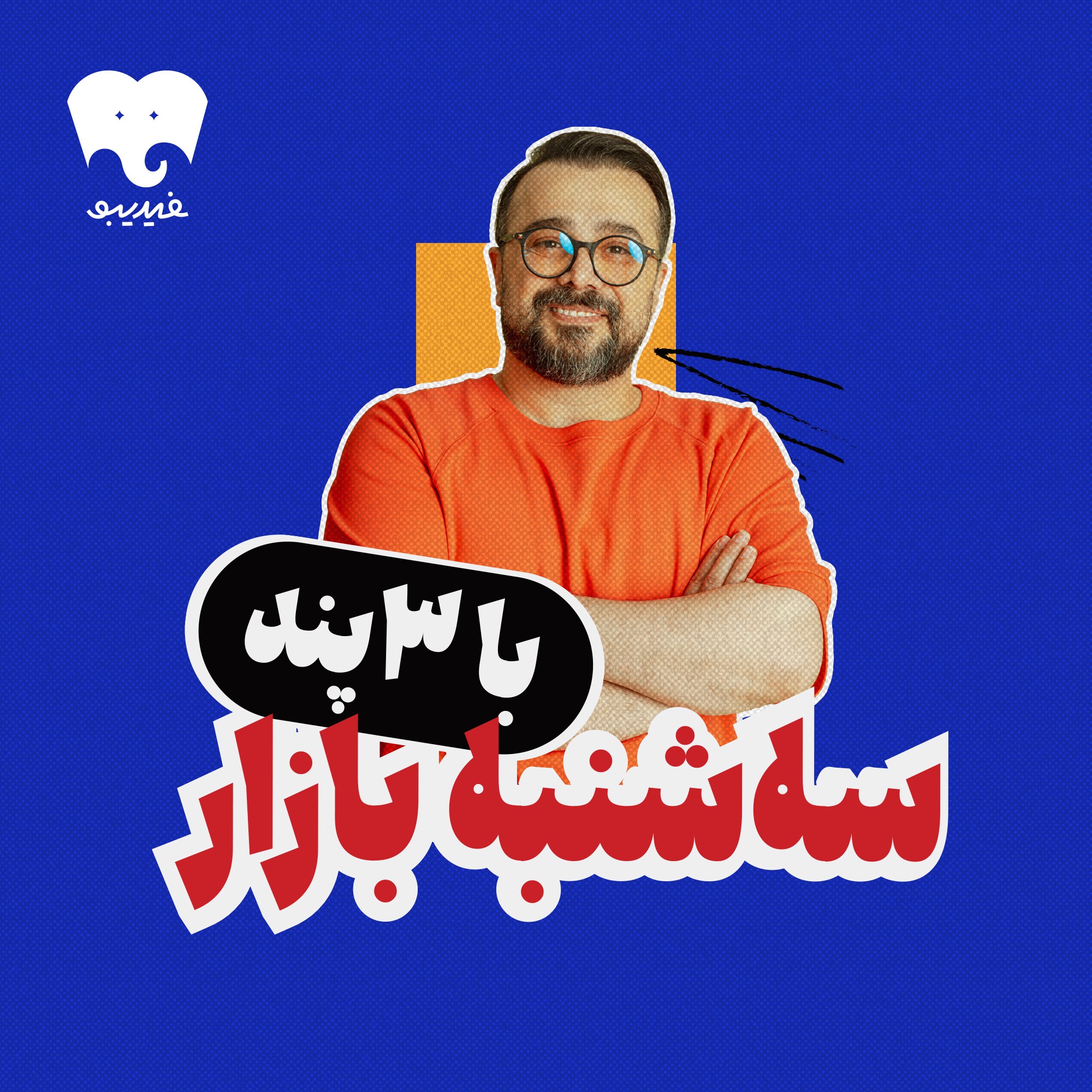 پادکست سه شنبه بازار