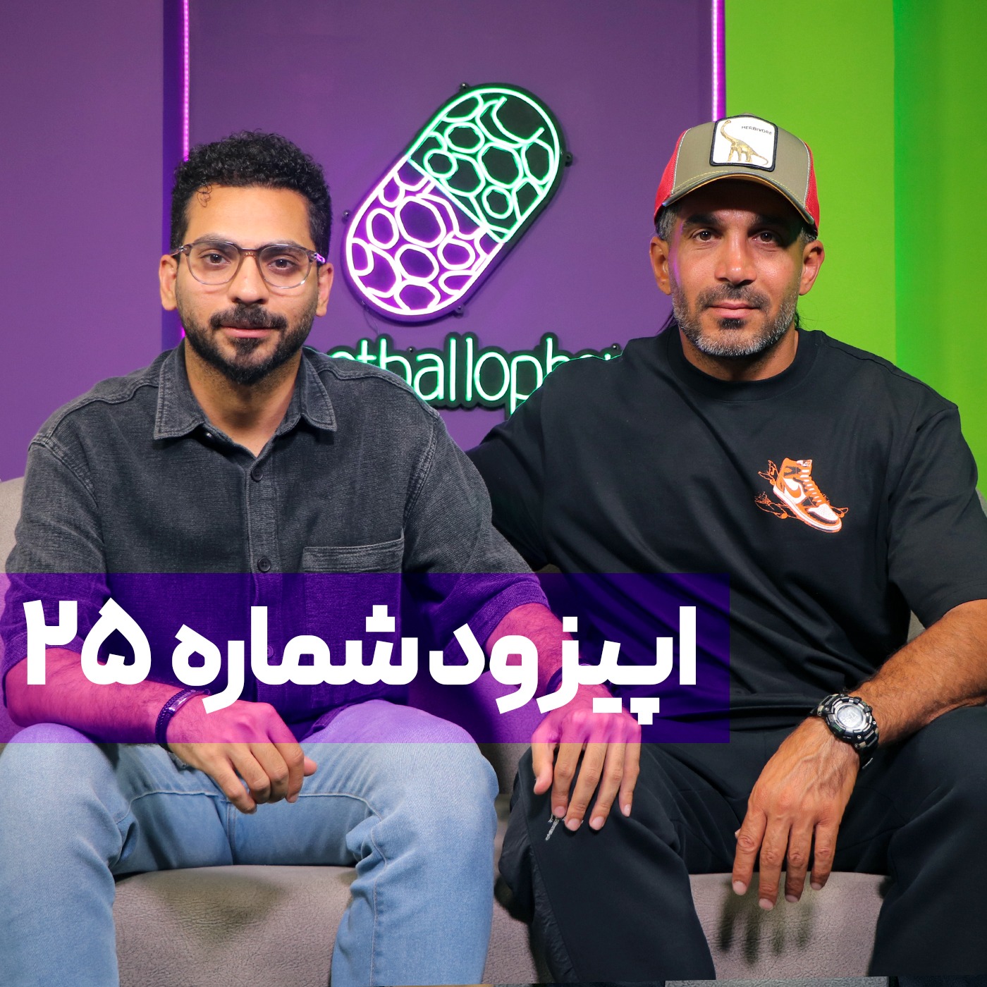 قسمت 25 | قصه تکان‌دهنده استعداد تلف‌شده فوتبال ایران؛ حصیرآباد، مایکل جکسون، متالیکا، پروین اعتصامی و دوپینگ!