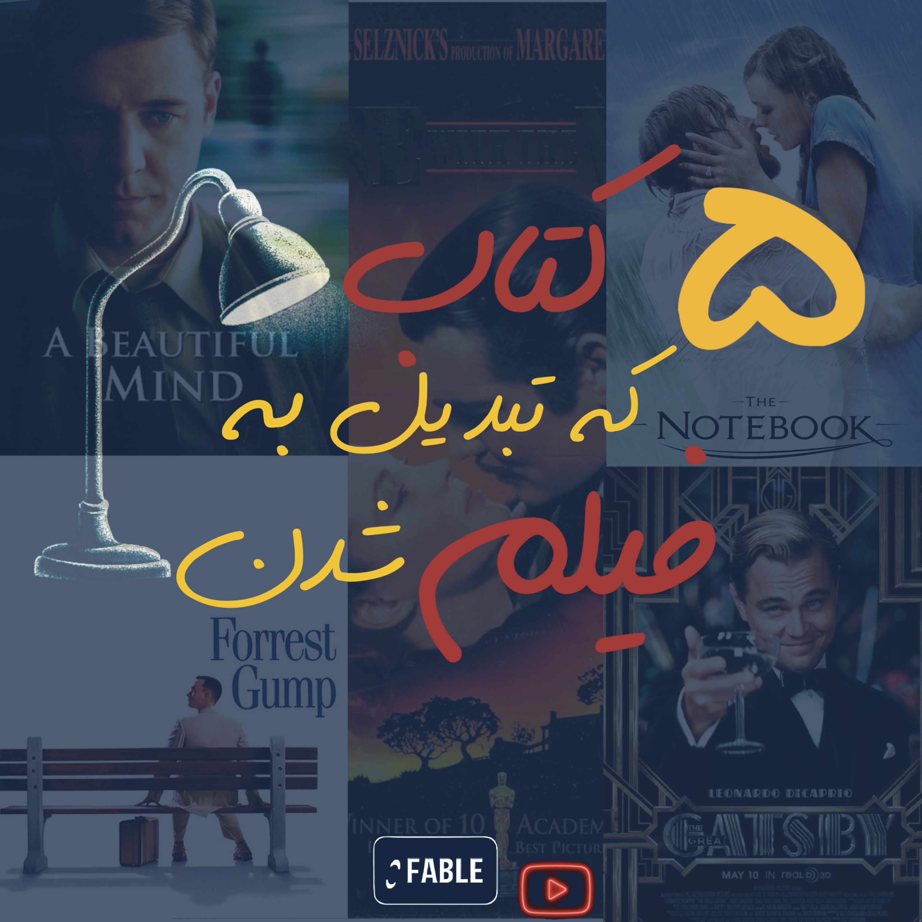 5 کتاب که تبدیل به فیلم شدن