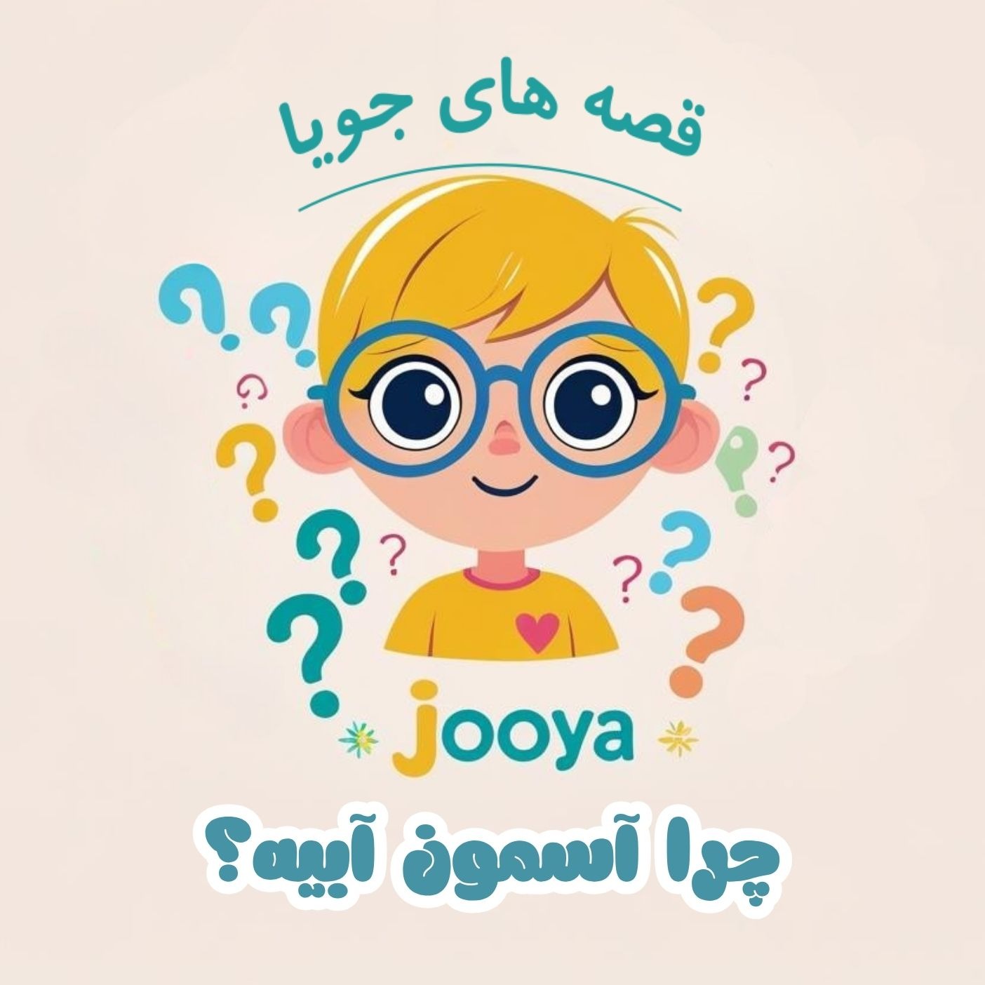 چرا آسمون آبیه؟ 🌀 E1 episode artwork