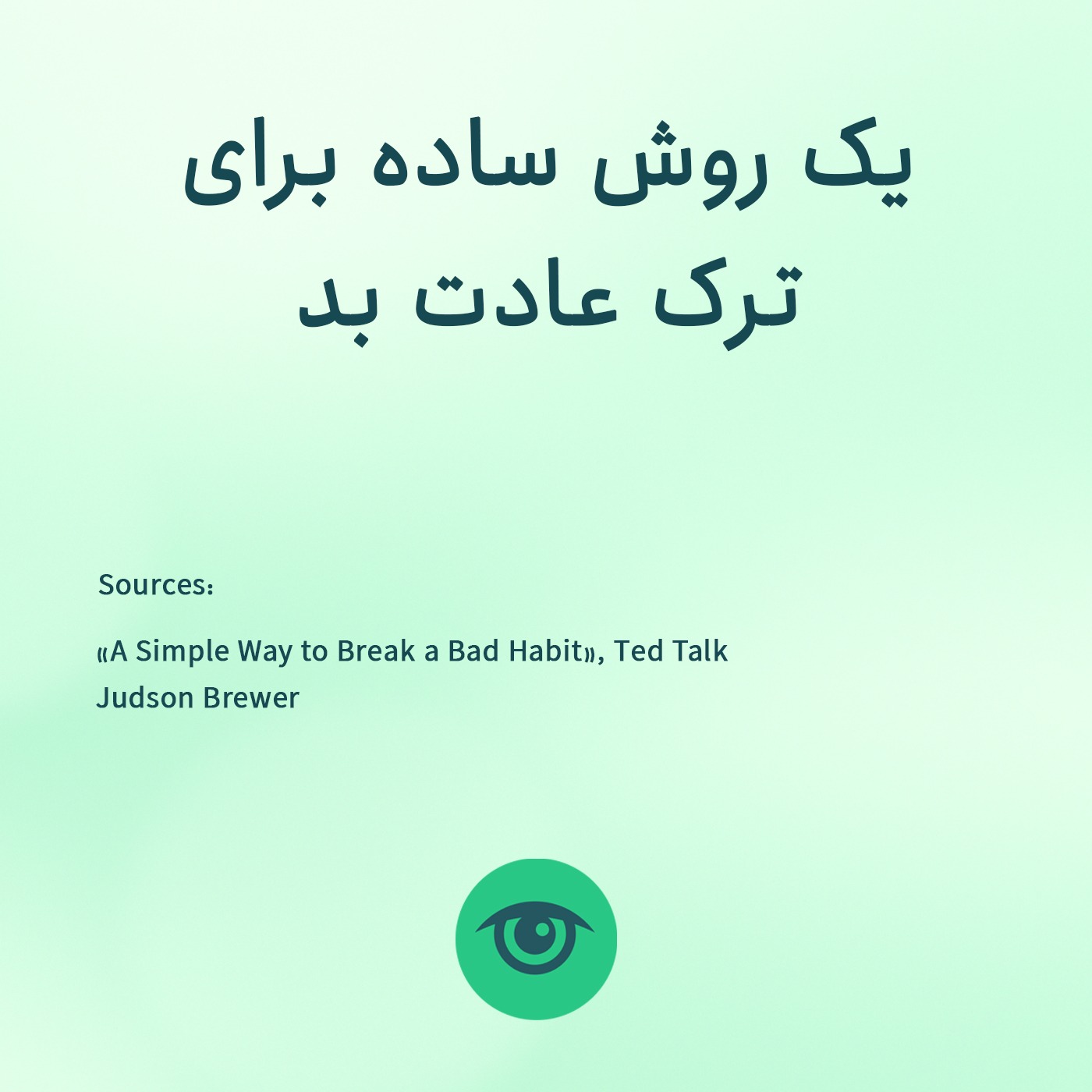 یک روش ساده برای ترک عادت بد (خلاصه سخنرانی TED) episode artwork