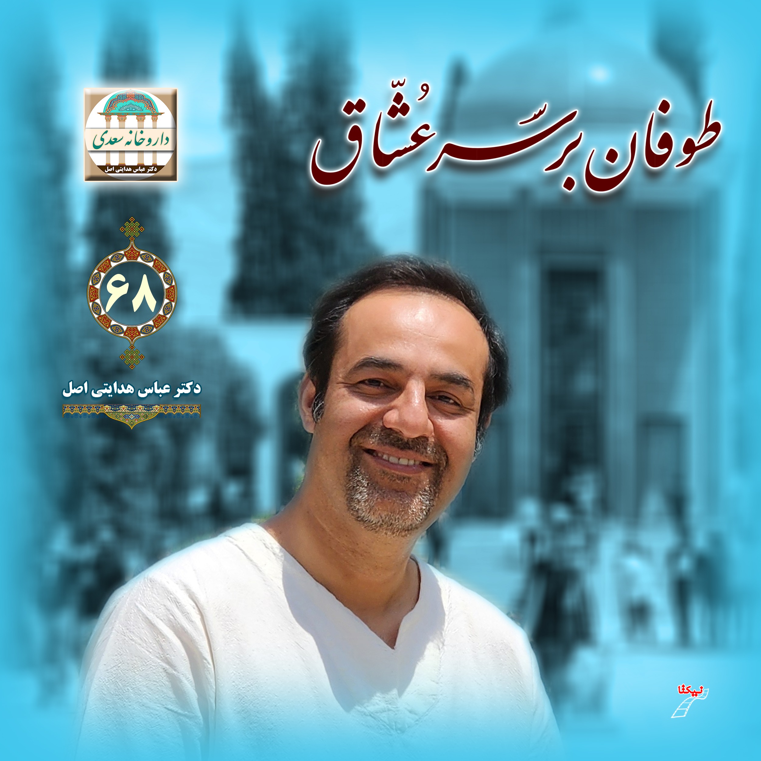 طوفان بر سر عشاق