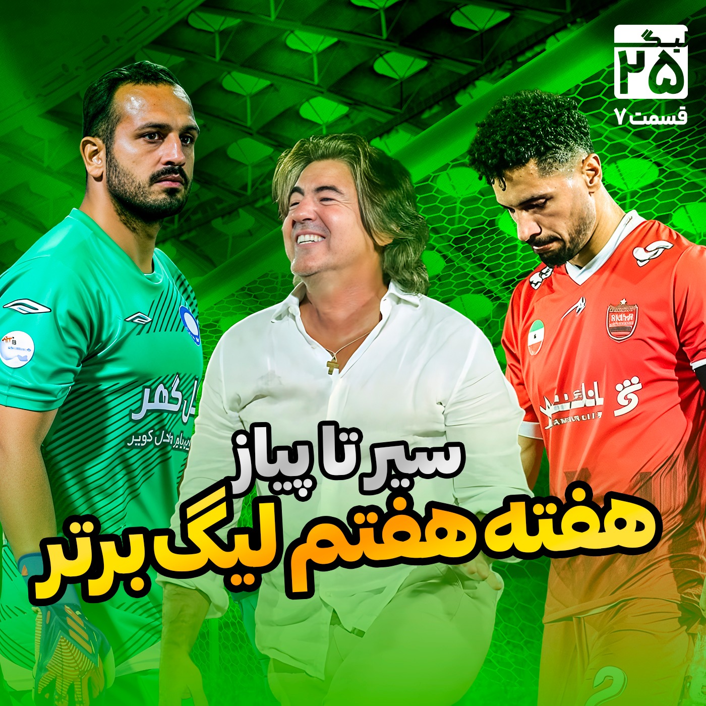 لیگ 25 قسمت 7 | سیر تا پیاز هفته هفتم لیگ برتر؛ طلا مثل عیسی، مظلوم شبیه امید، بازگشت به سبک ساپی