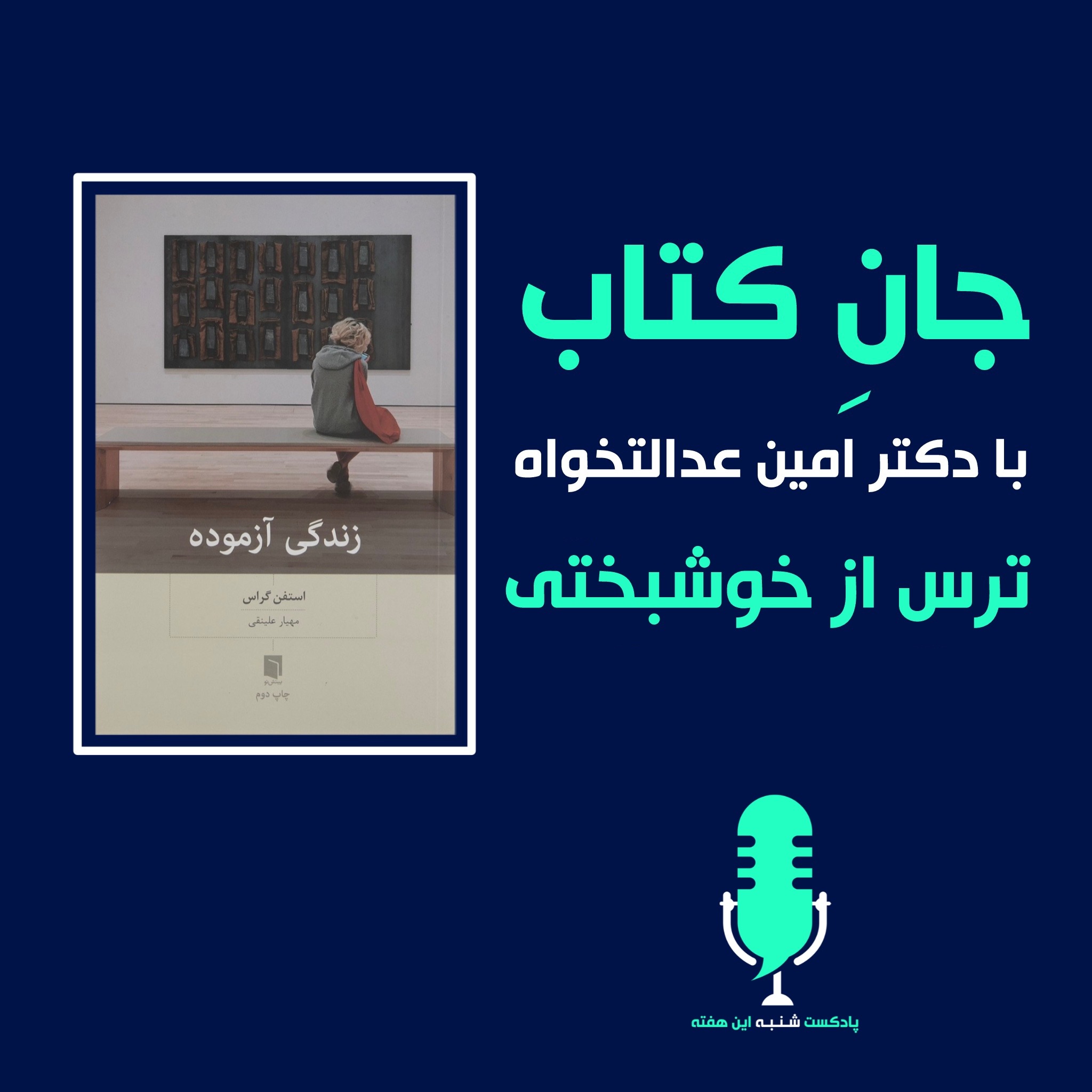 جان کتاب با دکتر امین عدالتخواه - ترس از خوشبختی