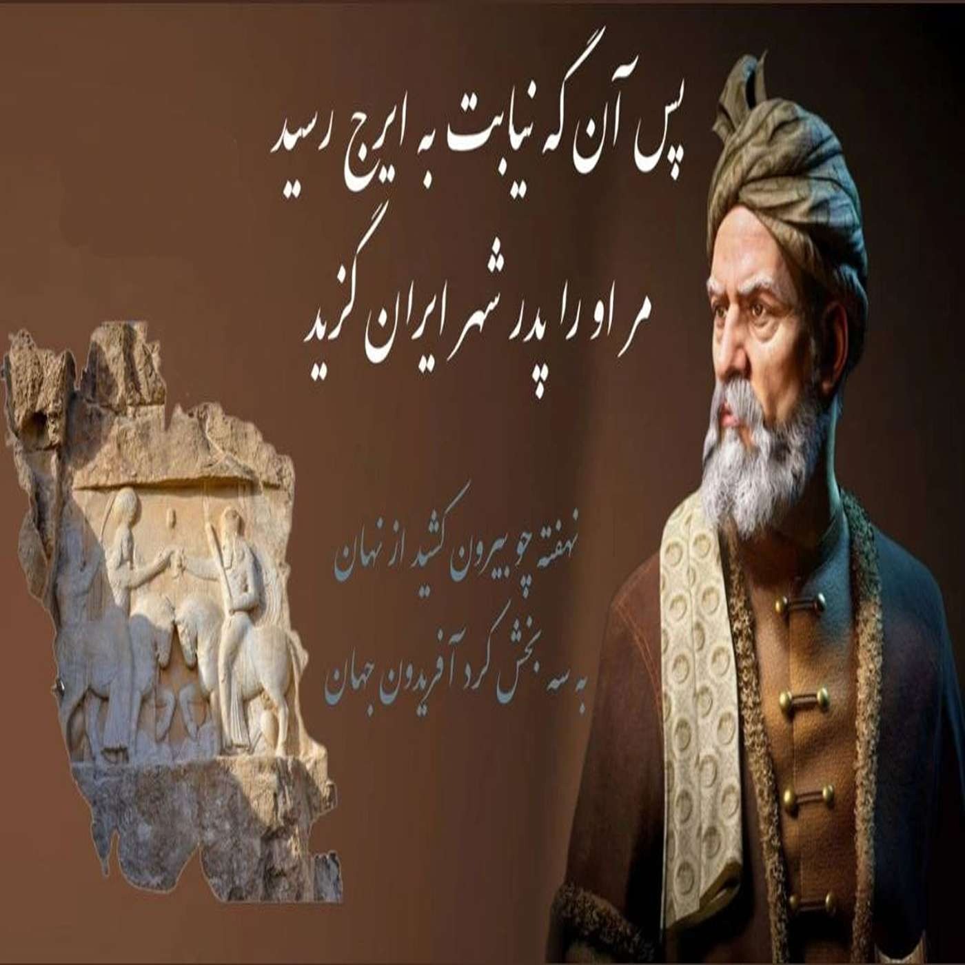 تصمیم فریدون و آغاز تراژدی  شاهنامه قسمت 4 بخش اول