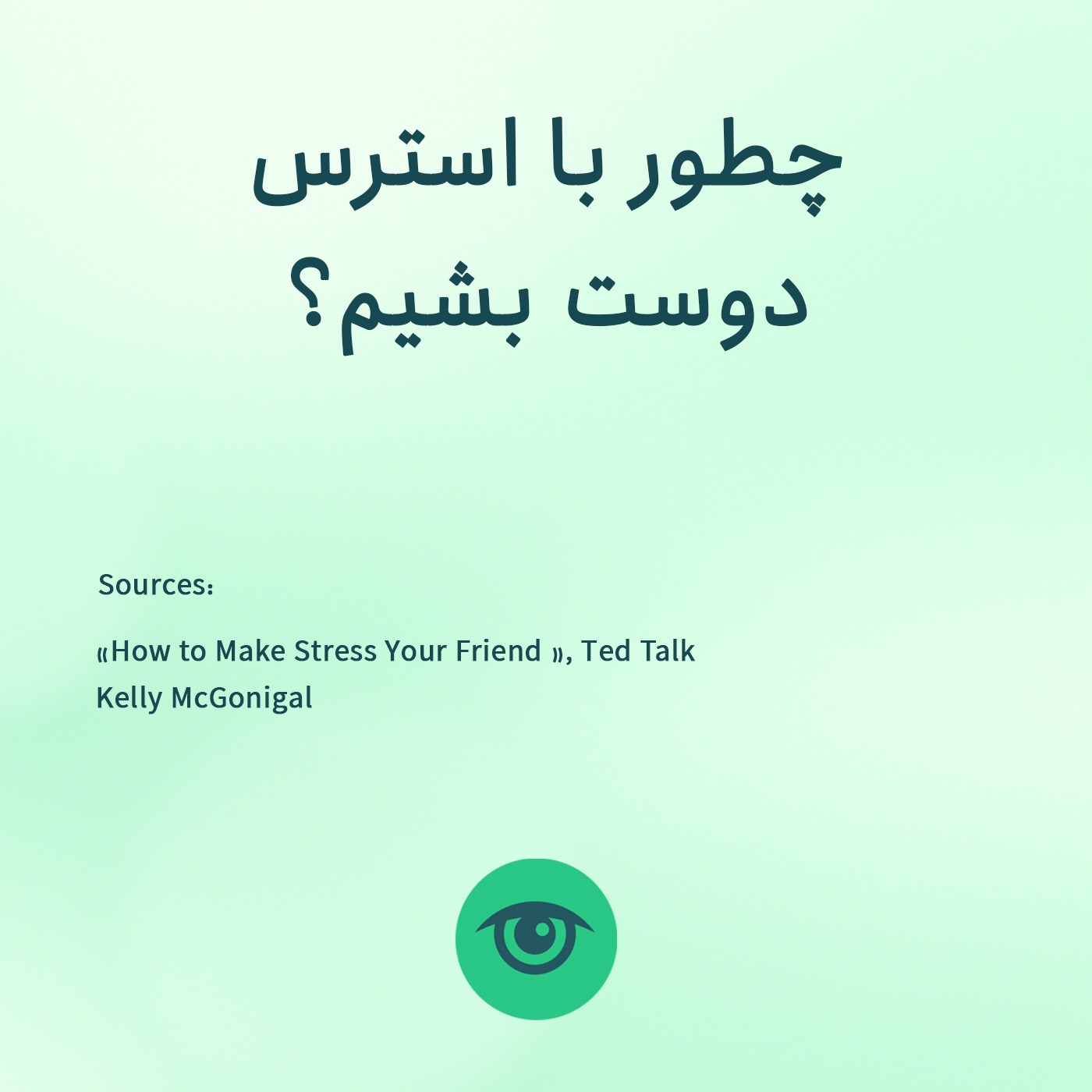 چرا استرس همیشه بد نیست؟ episode artwork