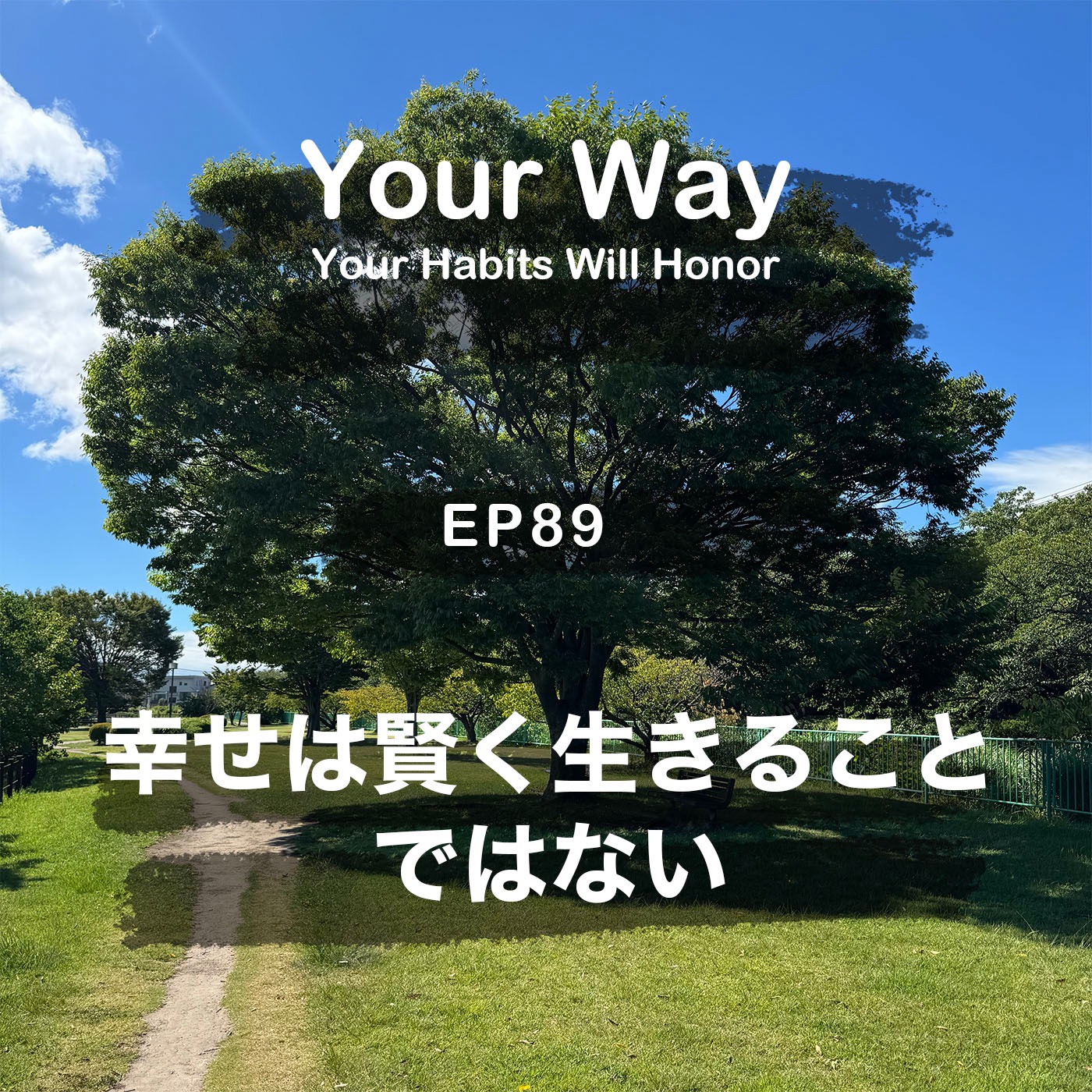 最も魅力的な生き方は賢く生きることではない | #89 こーちゃん★ episode artwork