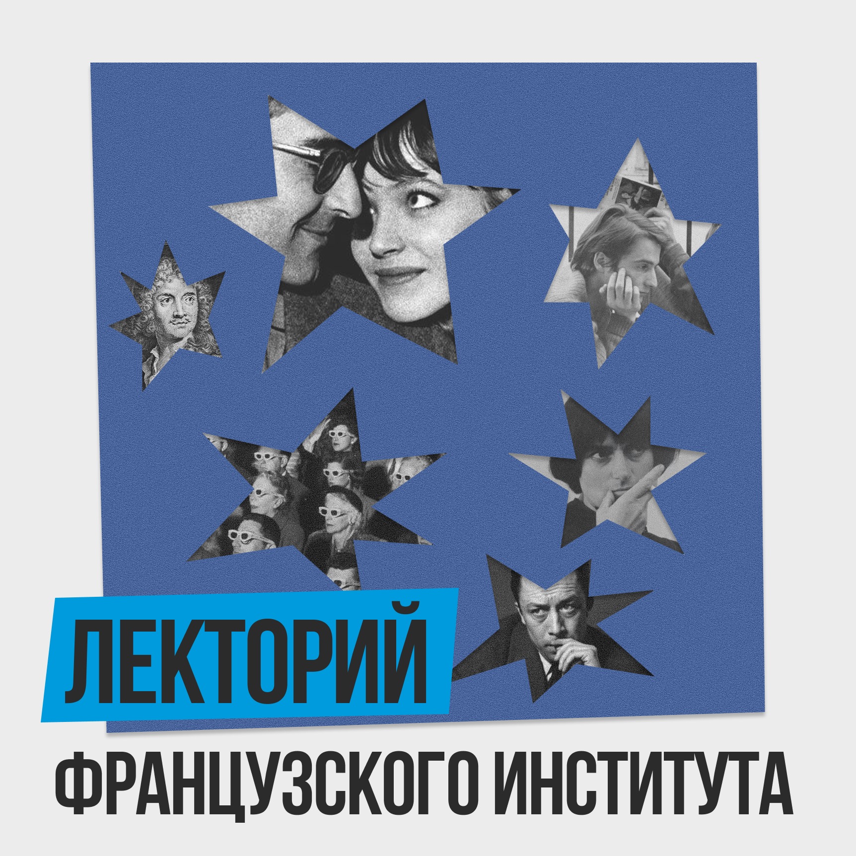 Лекторий Французского института