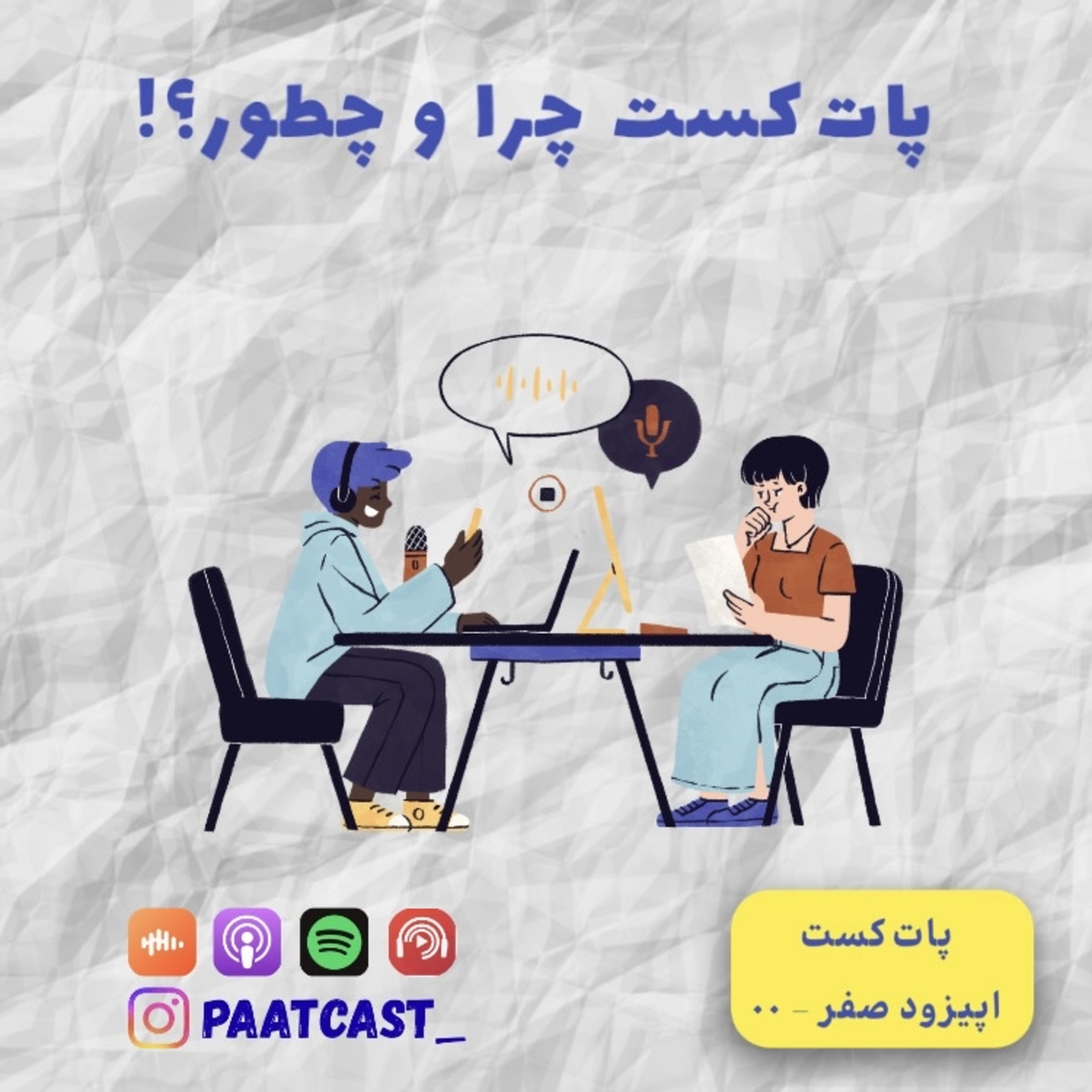 صفر | پات‌کست چرا و چطور؟!