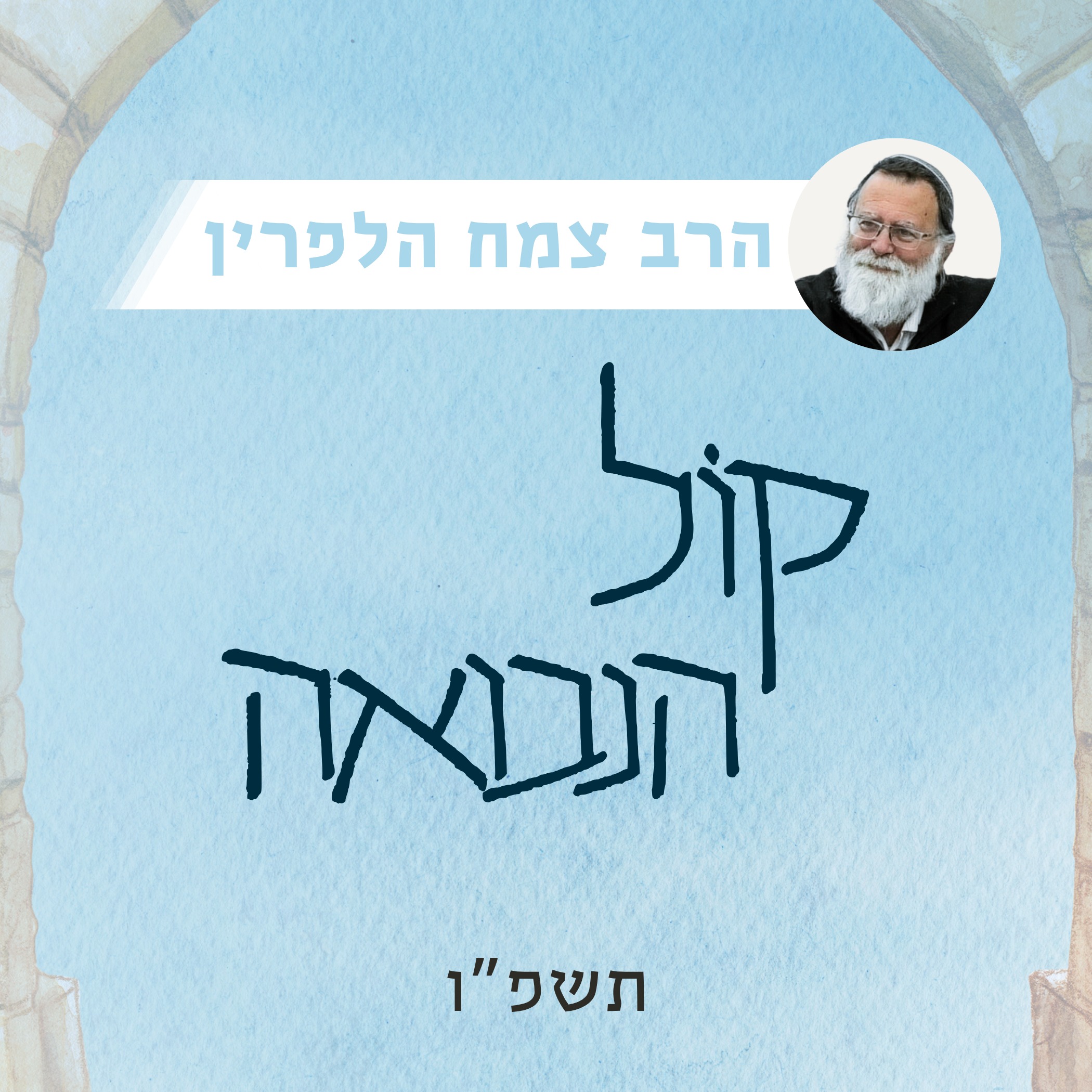 קול הנבואה התשפ"ו
