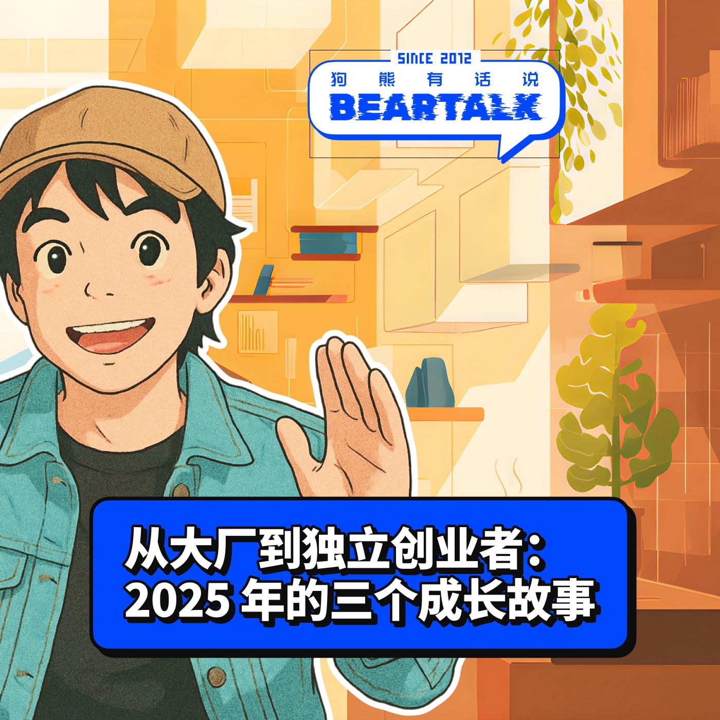 516 / 从大厂到独立创业者:2025 年的三个成长故事 - How I Restarted My Life in 2025: Three Stories