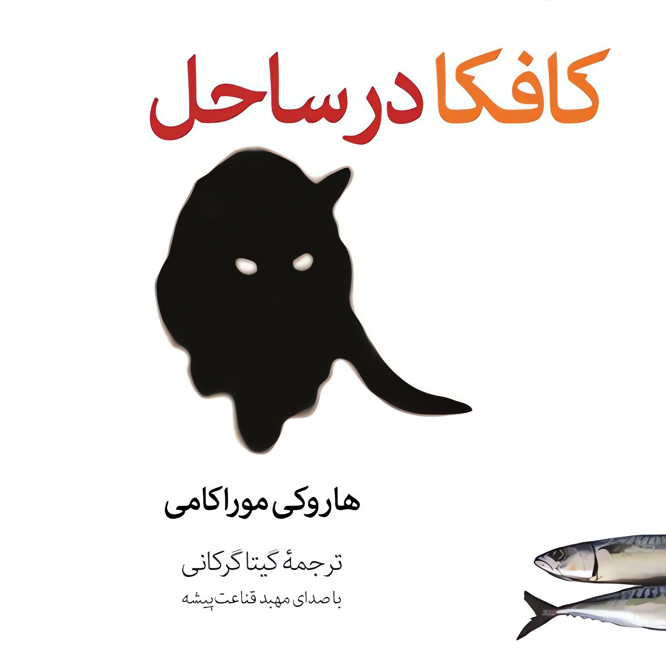 کافکا در ساحل | 19 episode artwork