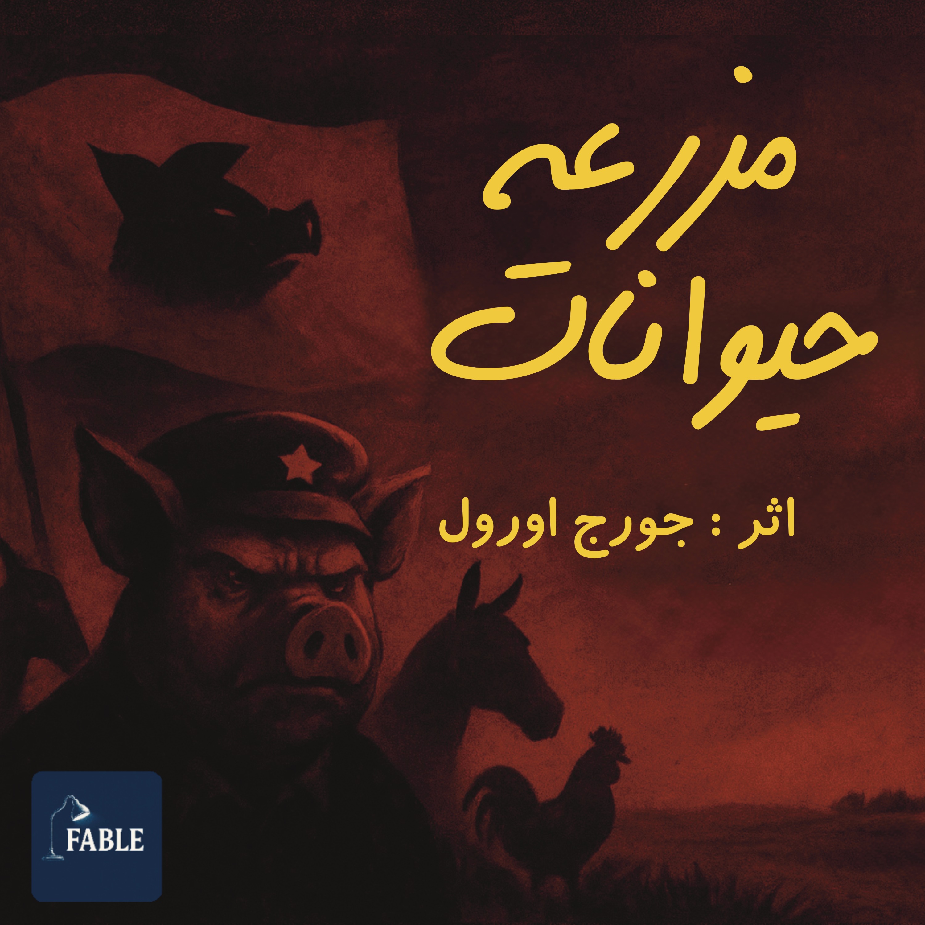 مزرعه حیوانات قسمت اول