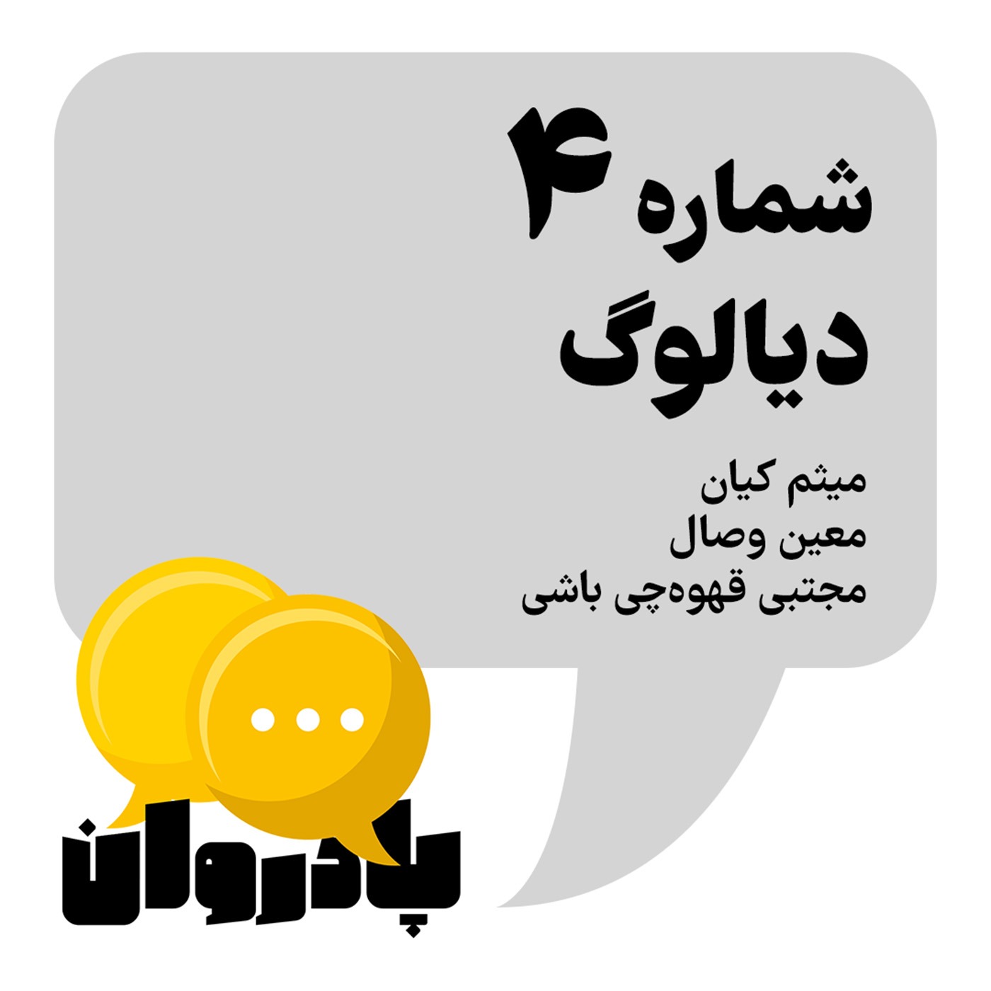شماره ۴: دیالوگ