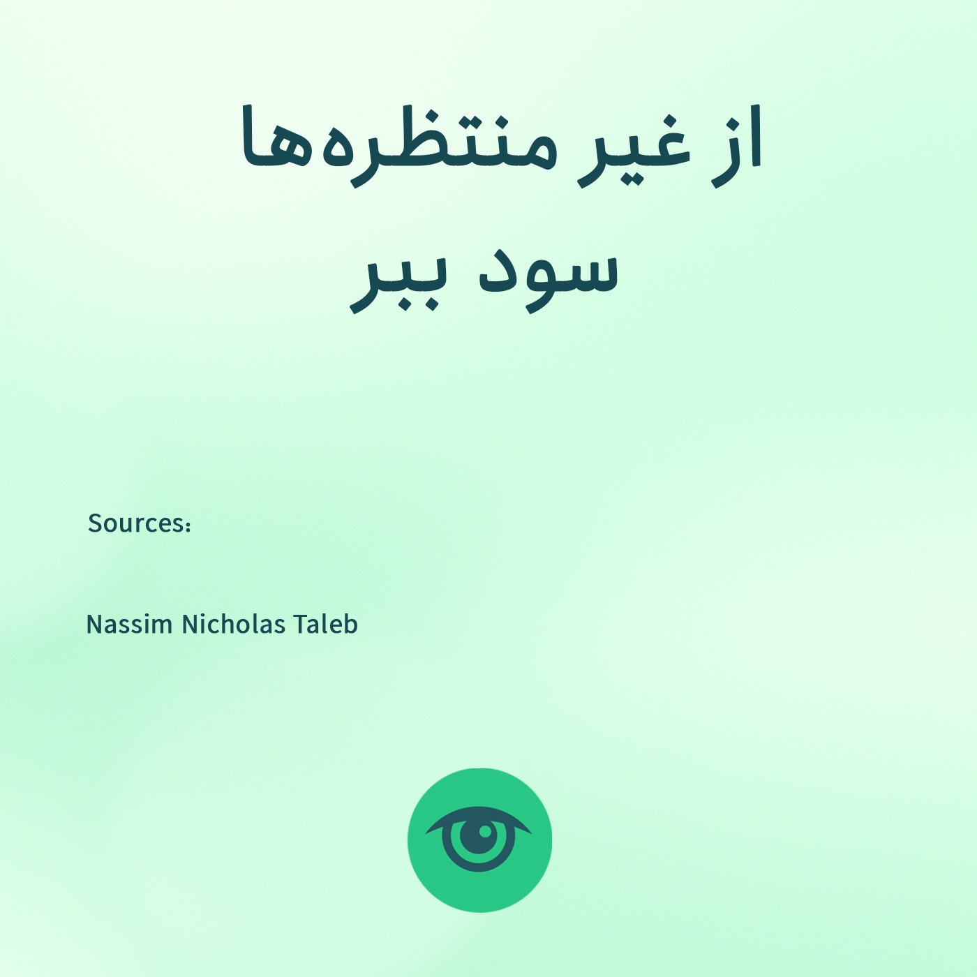 از غیر منتظره ها سود ببر! (خلاصه کتاب های نسیم طالب) episode artwork