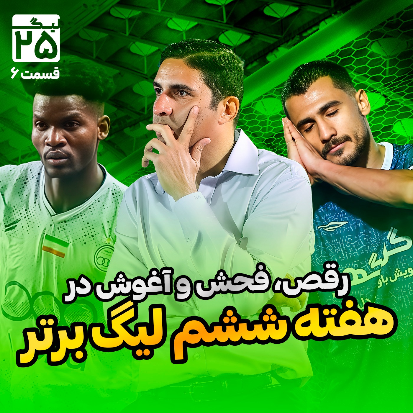 لیگ 25 قسمت 6 | همه‌چیز درباره هفته ششم لیگ برتر فوتبال؛  از عاشقانه ابوذر و الهه تا رقص تلخ هاشمیان و ساپینتو