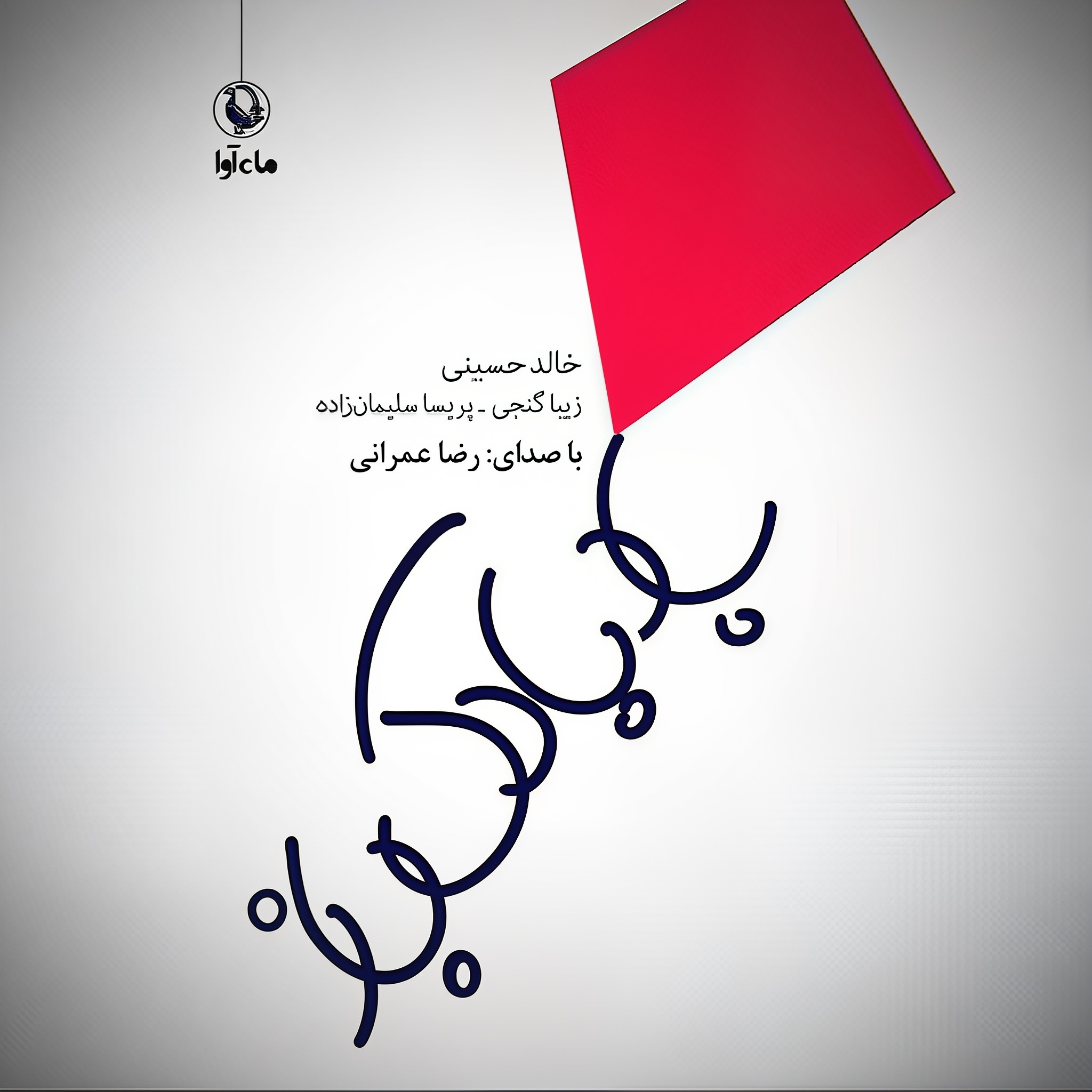 بادبادک باز | 17 episode artwork