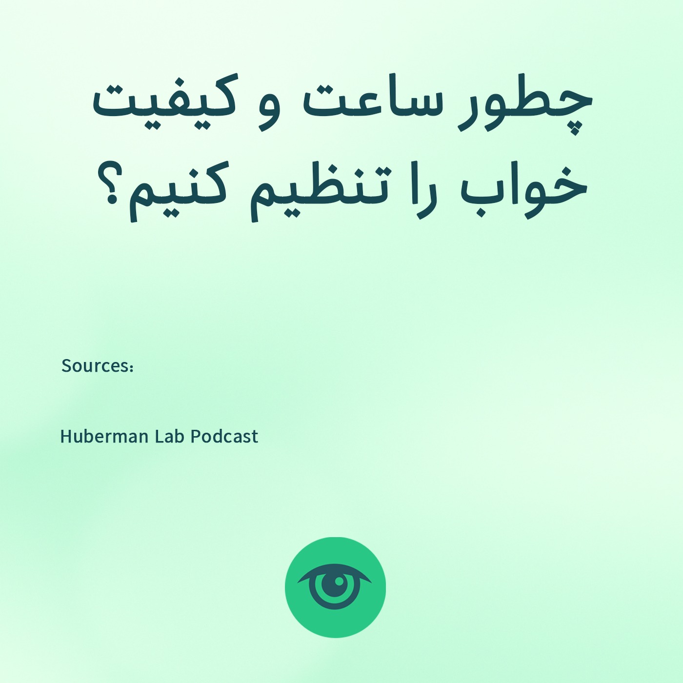 تنظیم ساعت و کیفیت خواب episode artwork