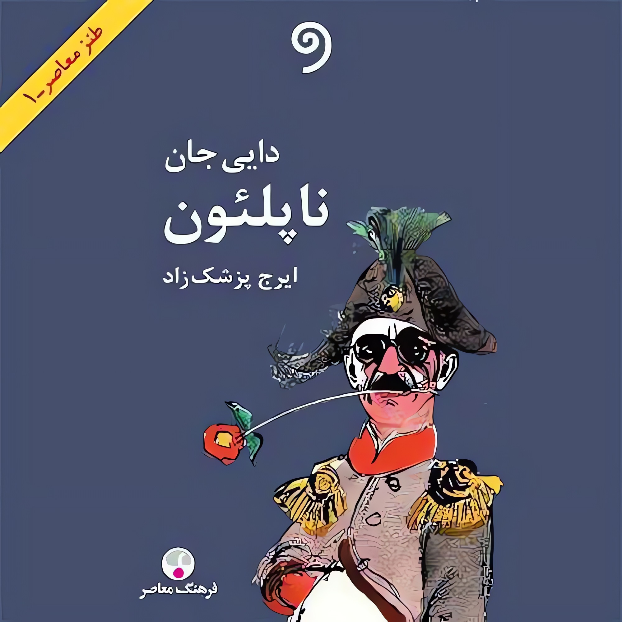 دایی جان ناپلئون | 20 episode artwork