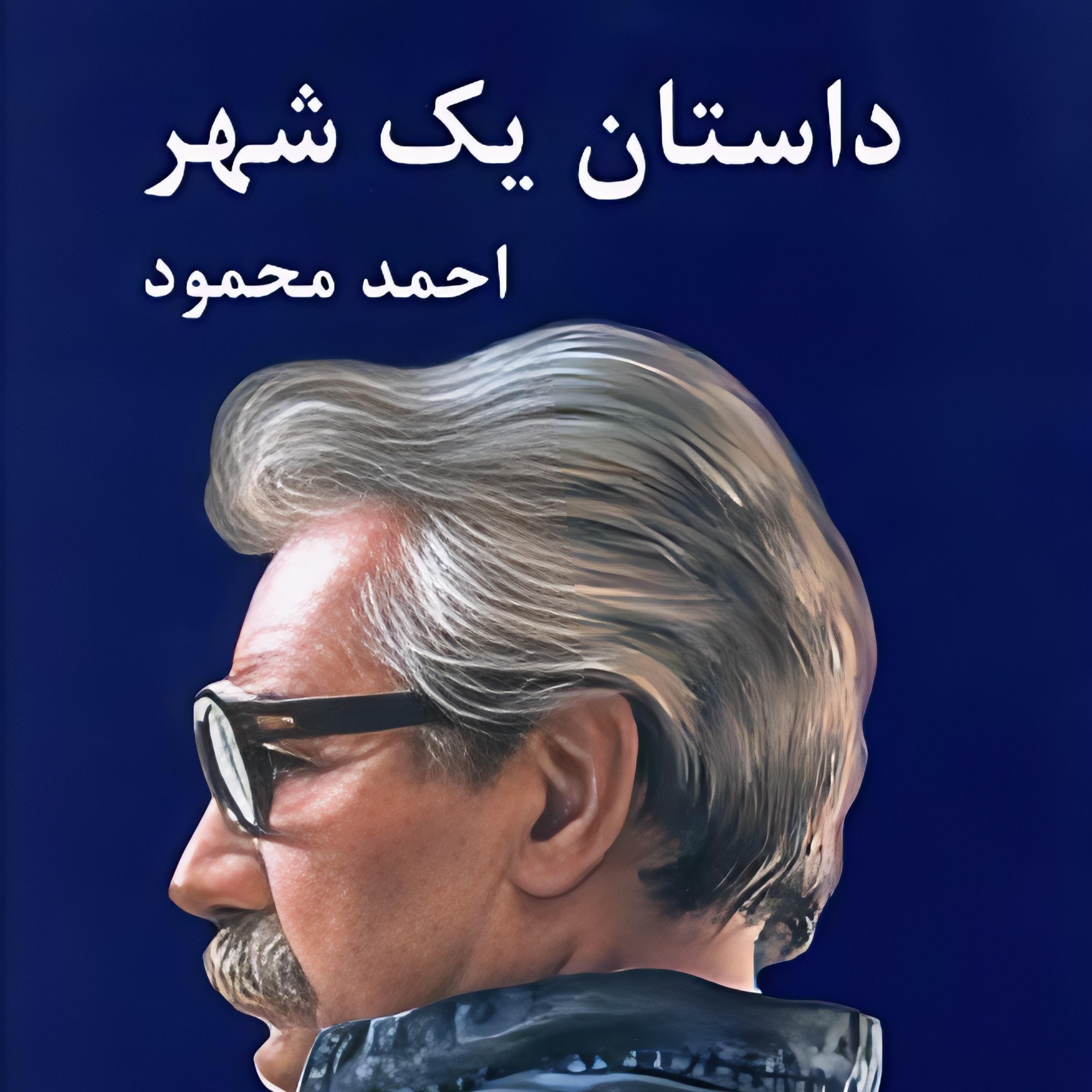 داستان یک شهر | 16 episode artwork