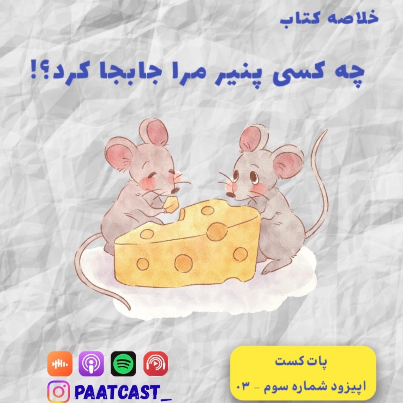 شماره سه | چه کسی پنیر مرا جابجا کرد؟ episode artwork