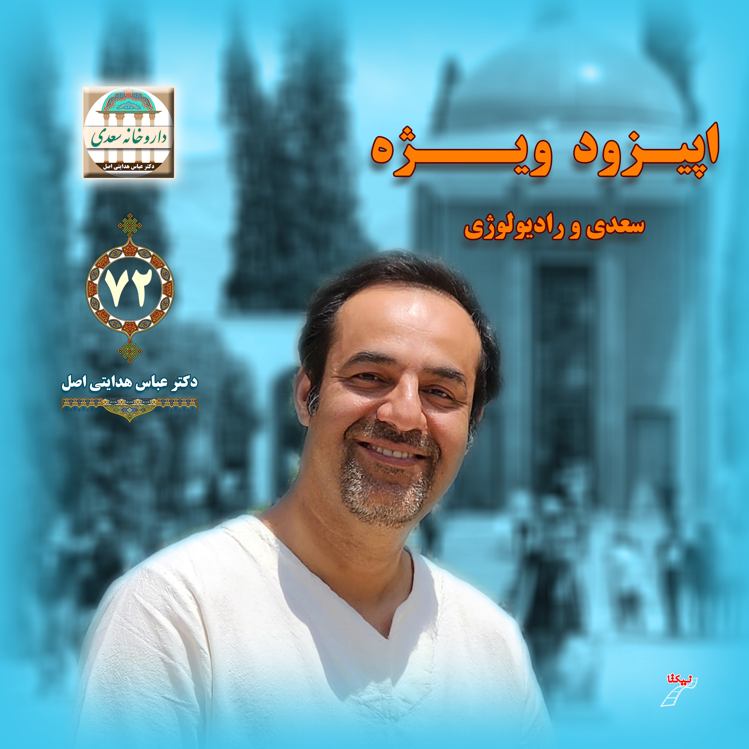 اپیزود ویژه : سعدی و رادیولوژی