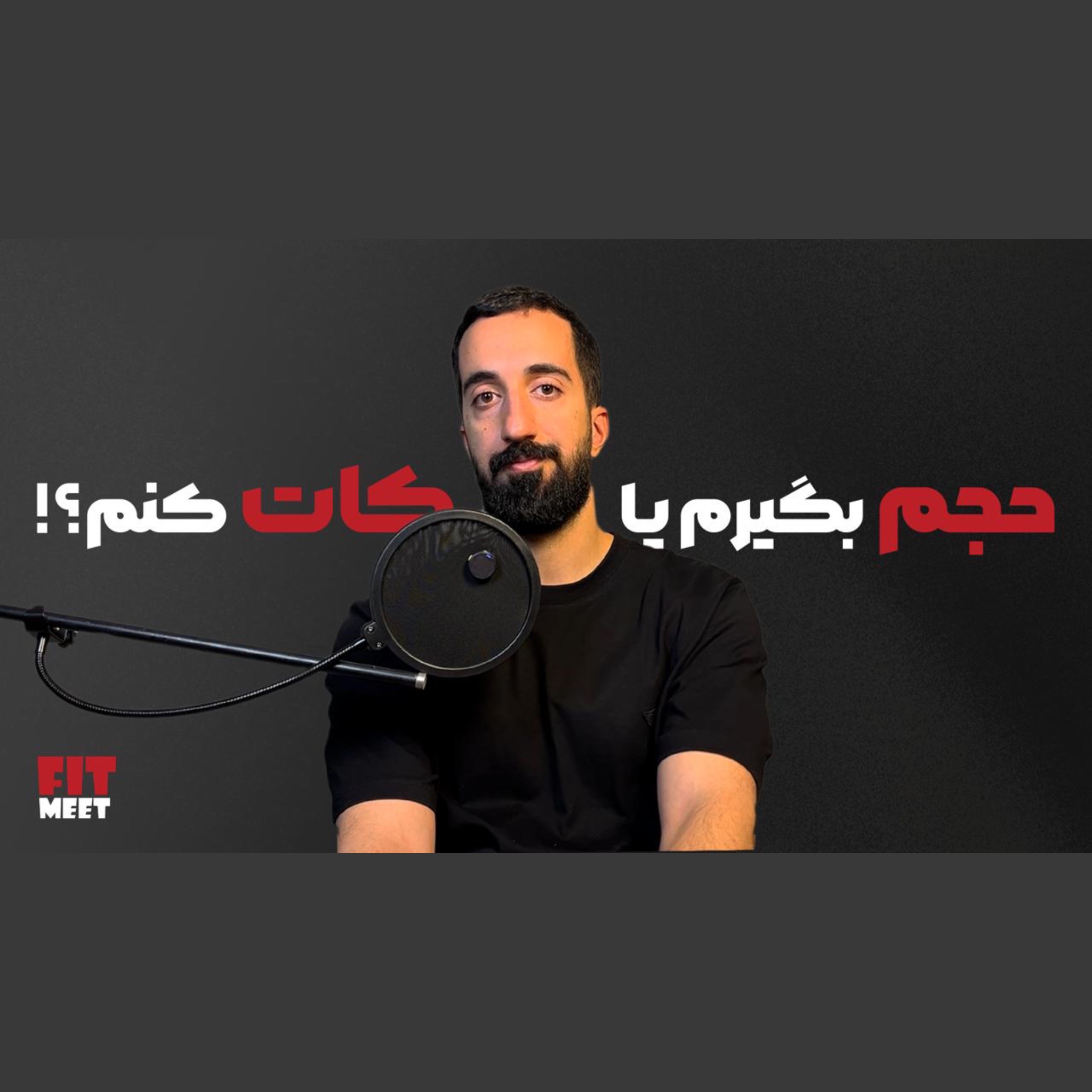 تناسب اندام بر اساس تیپ بدنی episode artwork