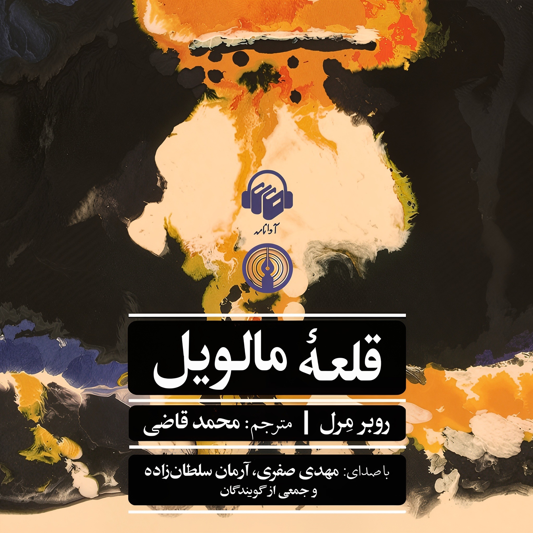 قلعه مالویل | 23 episode artwork