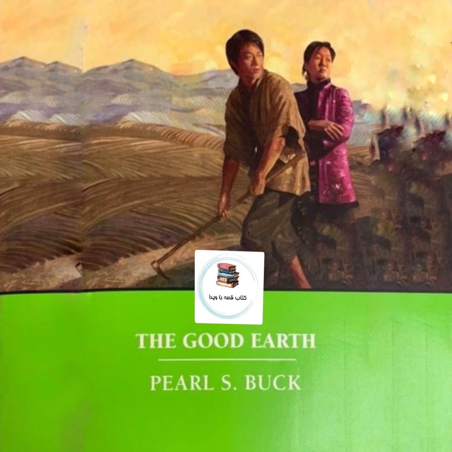 خاک خوب ( قسمت سی و چهارم )