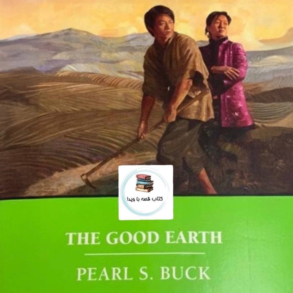 خاک خوب ( فصل هجدهم )