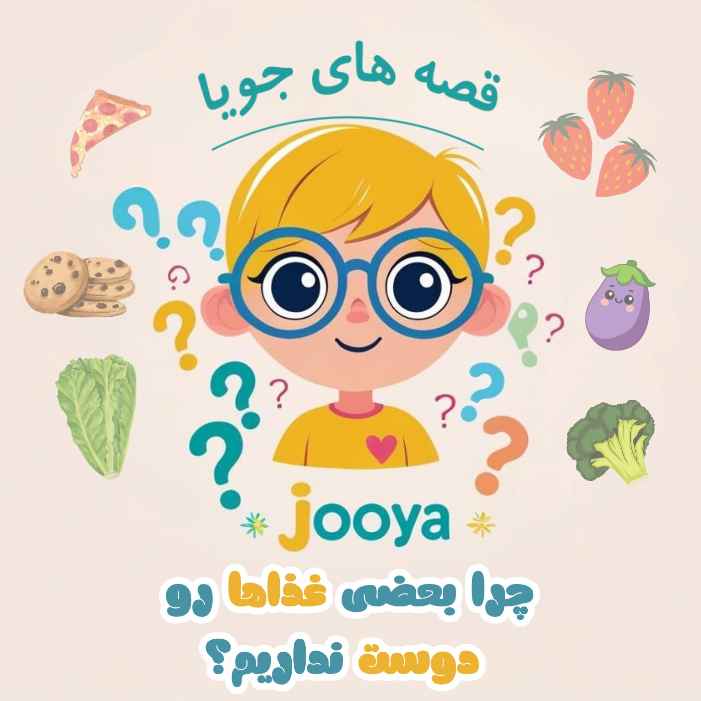 چرا بعضی غذاها رو دوست نداریم؟ 🍆 E3 episode artwork