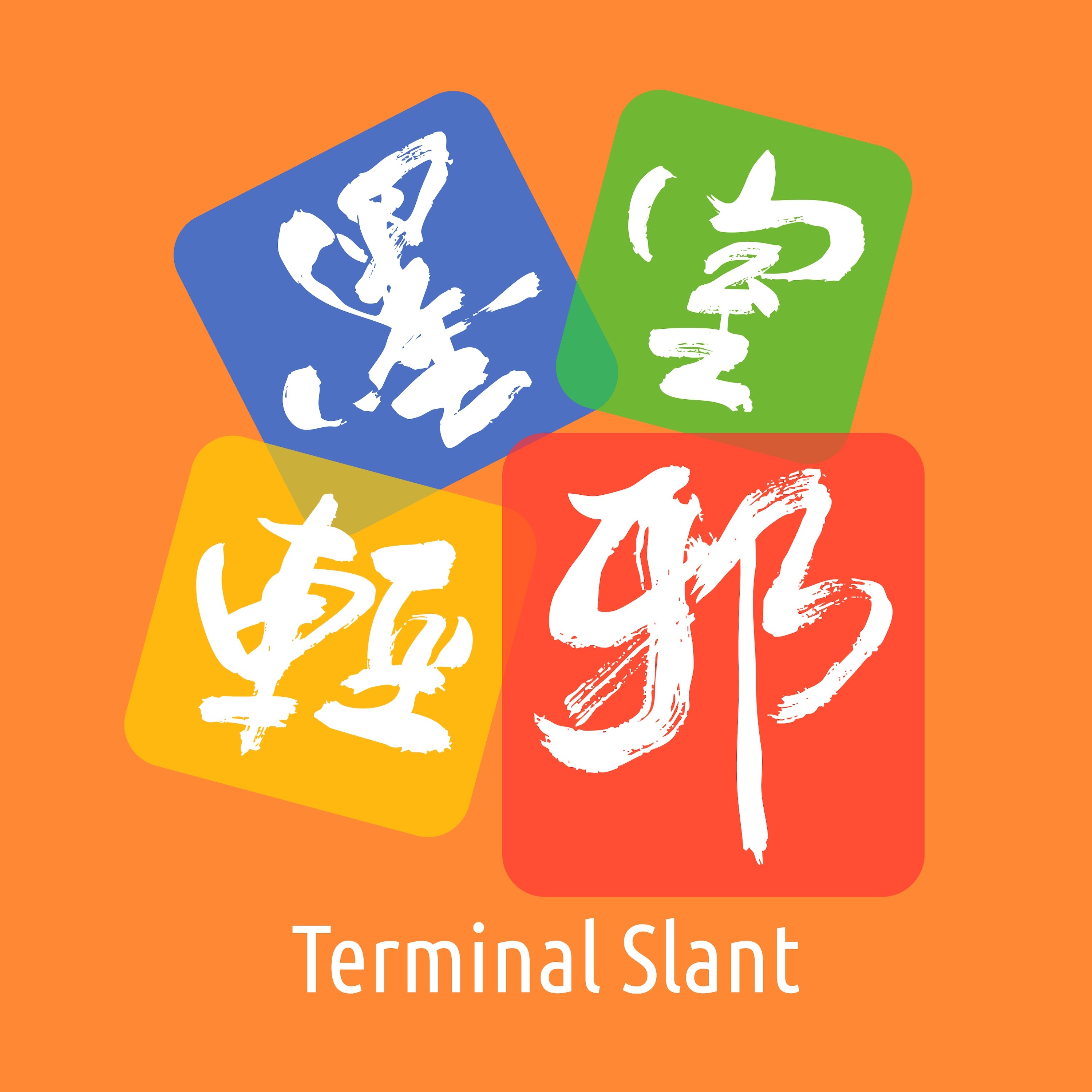 墨室轻邪