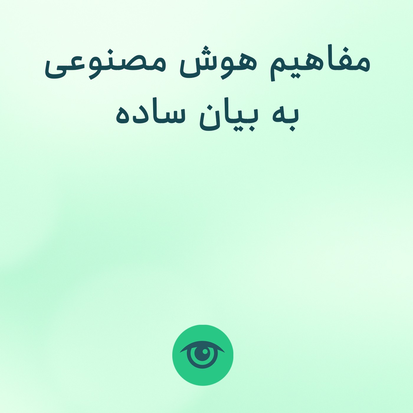 هوش مصنوعی به بیان ساده (قسمت اول) episode artwork