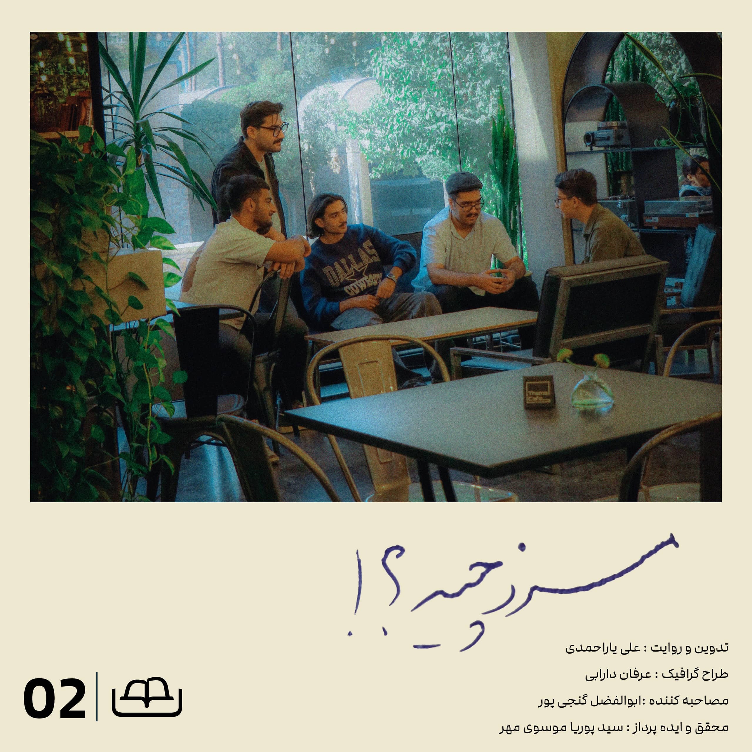 کاور قسمت دوم : مرز چیه؟ (مصاحبه با مردم)