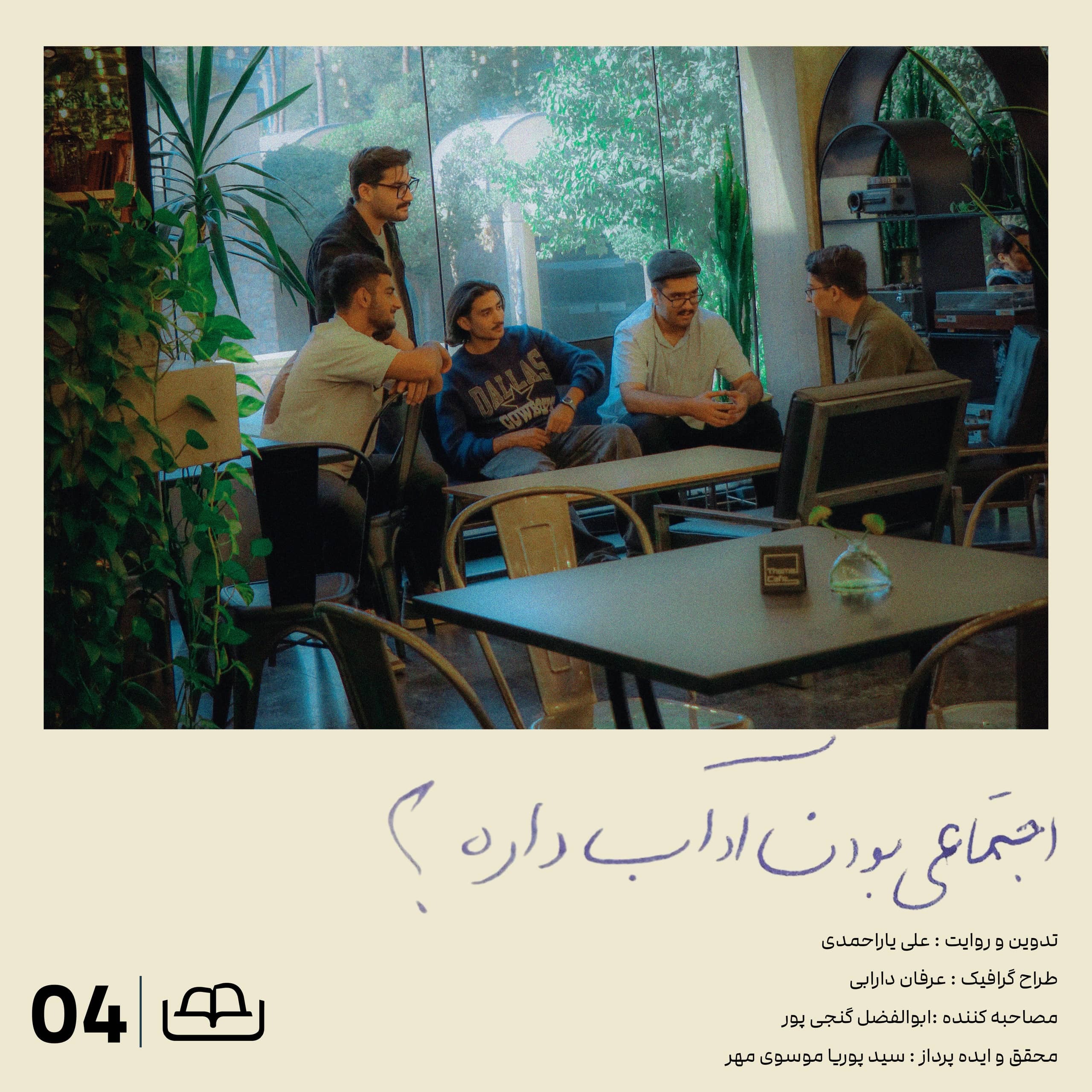 کاور قسمت چهارم : اجتماعی بودن آداب داره؟ (مصاحبه با مردم؟)