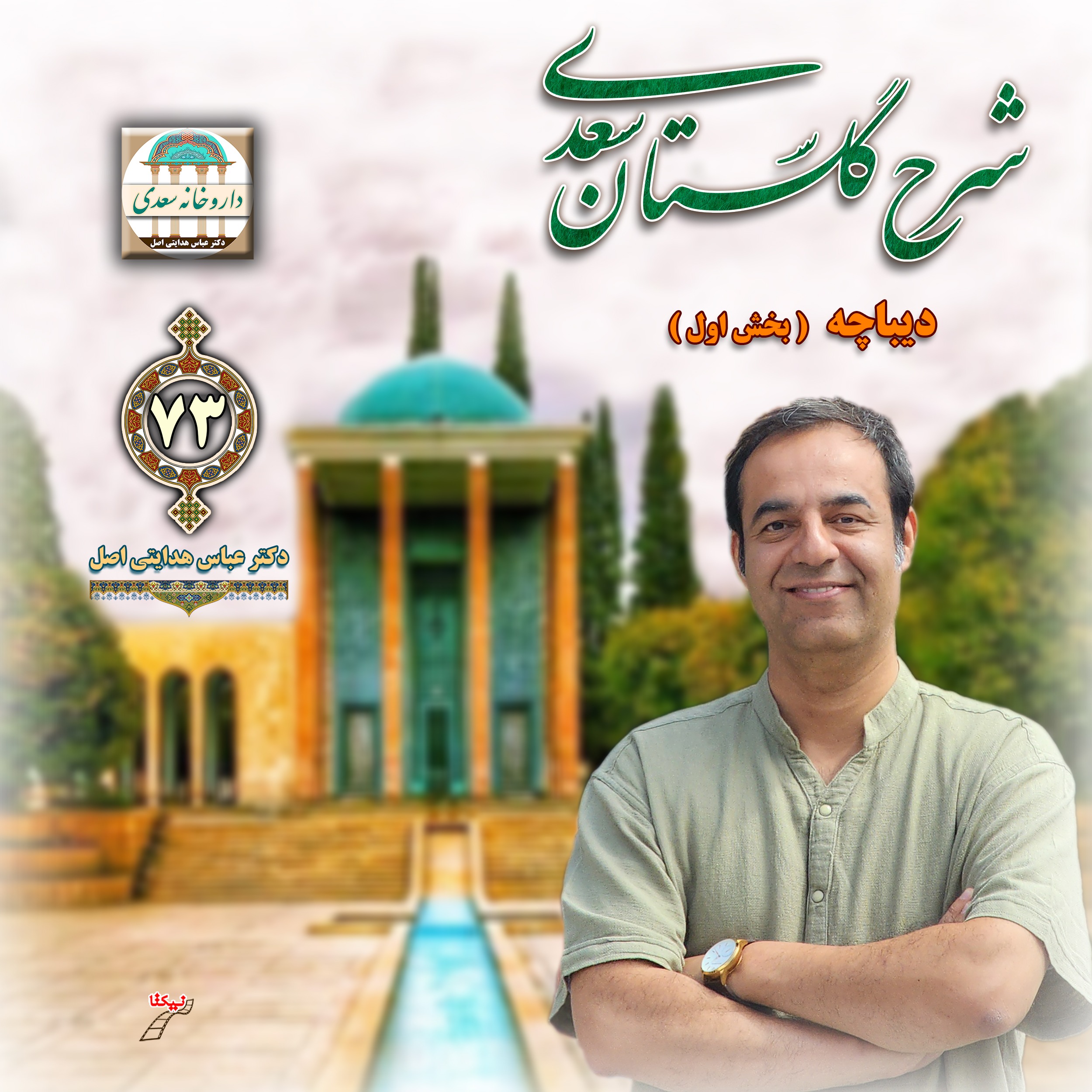 دیباچه گلستان : بخش اول