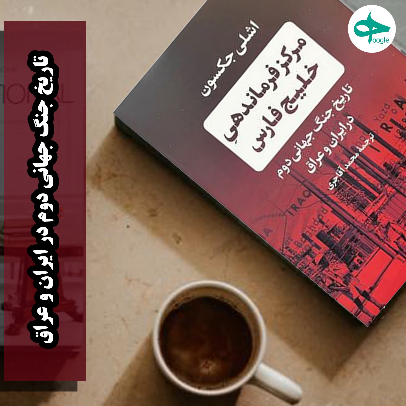 کتاب "تاریخ جنگ جهانی دوم در ایران و عراق" (قسمت ششم– رضاشاه و عملیات بارباروسا)