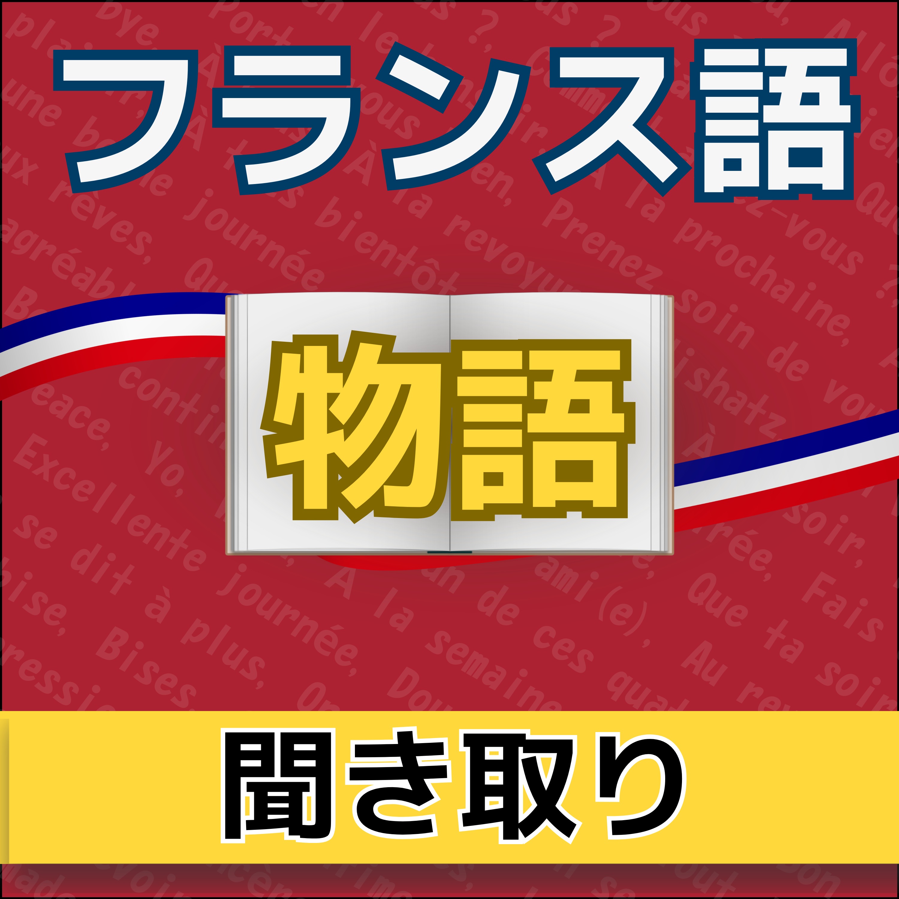 【物語】フランス語の聞き取り