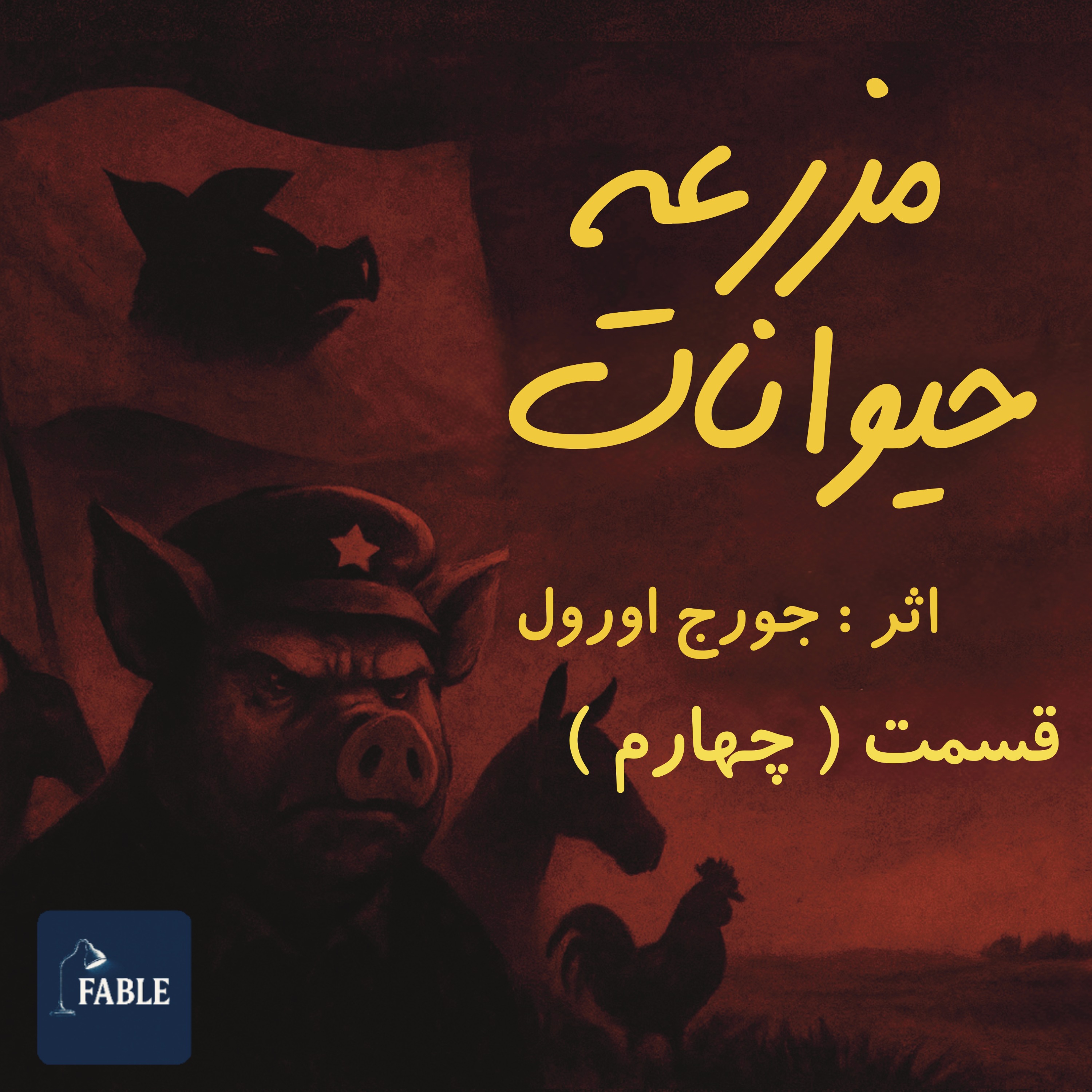 مزرعه حیوانات قسمت چهارم