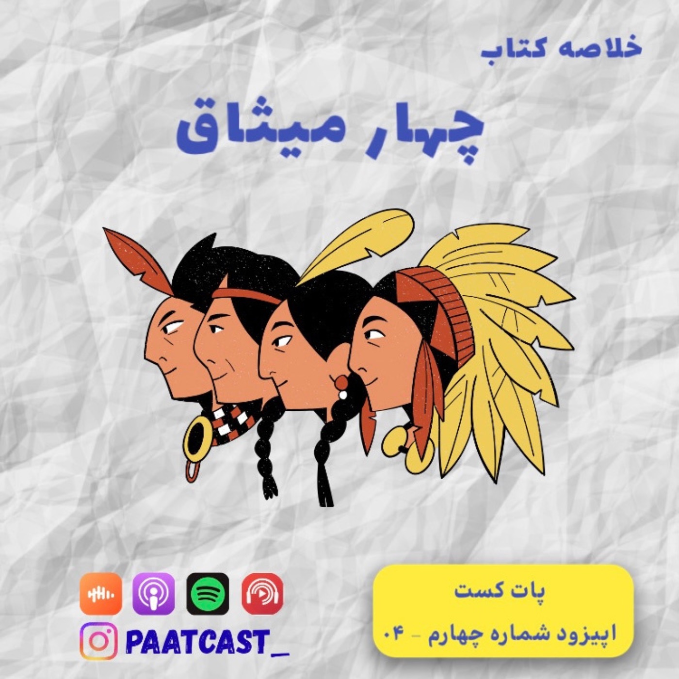 شماره چهار | چهار میثاق episode artwork