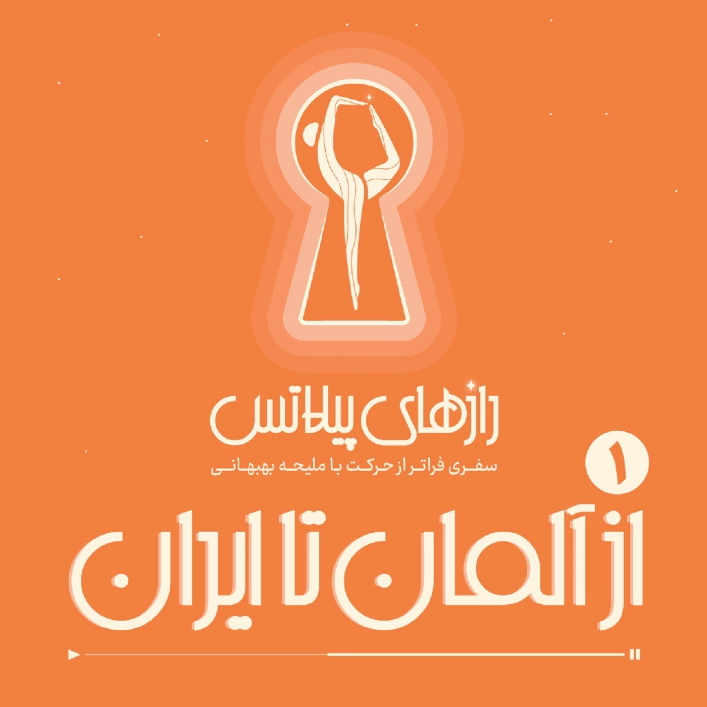 کاور اپیزود یک: از آلمان تا ایران