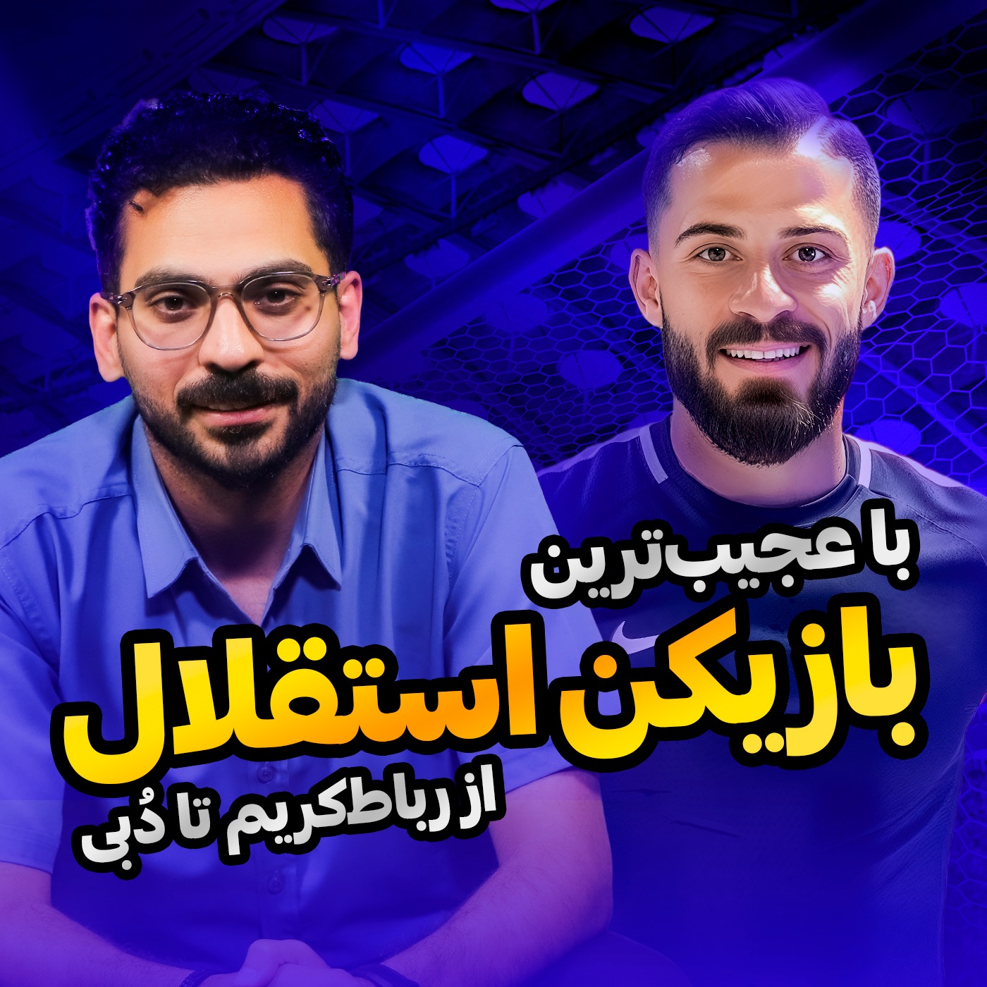 قسمت 27 | همراه با عجیب‌ترین بازیکن استقلال و یک لژیونر متفاوت؛ از مصاحبه با پیام نیازمند تا سرپیچی از فرهاد مجیدی!
