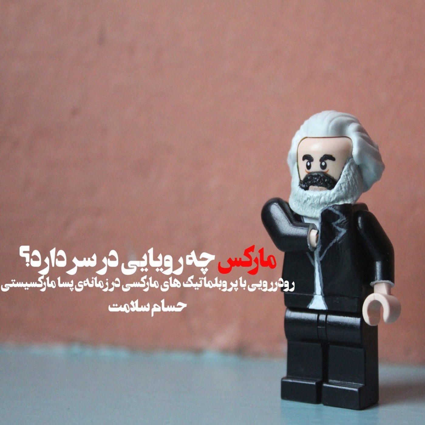 1 - مارکس چه رویایی در سر دارد با حسام سلامت